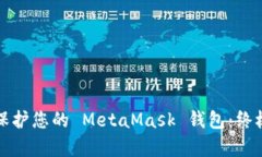 如何有效保護您的 MetaMa