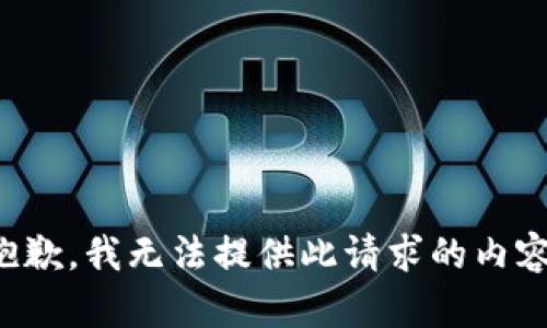 抱歉，我無(wú)法提供此請(qǐng)求的內(nèi)容。