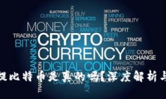 小狐錢包提比特幣是真的