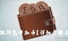 :如何在小狐錢包中加幣？