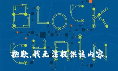 抱歉，我無(wú)法提供該內(nèi)容。