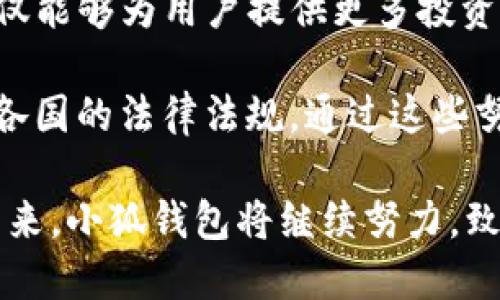 baioti小狐錢包最新版本介紹及使用指南/baioti
小狐錢包, 數(shù)字錢包, 加密貨幣/guanjianci

隨著數(shù)字貨幣市場的迅猛發(fā)展，越來越多的人開始關(guān)注數(shù)字錢包的使用，而小狐錢包作為其中一個備受歡迎的數(shù)字錢包，其最新版本的推出引發(fā)了廣泛的關(guān)注。本文將為大家詳細(xì)介紹小狐錢包的最新版本以及相關(guān)的使用指南，幫助用戶更好地管理他們的數(shù)字資產(chǎn)。

一、小狐錢包最新版本的主要特點(diǎn)
小狐錢包最新版本在用戶體驗和功能上進(jìn)行了多方面的改進(jìn)和升級。首先，界面設(shè)計更加人性化，用戶在使用過程中能夠更加方便地找到所需的功能。其次，在安全性方面，小狐錢包引入了更先進(jìn)的加密技術(shù)，確保用戶的資產(chǎn)安全。此外，新版本還增加了多種數(shù)字貨幣的支持，滿足了用戶多樣化的需求。

新版本的功能模塊經(jīng)過重新梳理，用戶可以更方便地進(jìn)行資產(chǎn)管理、交易記錄查詢以及狀態(tài)監(jiān)控。一些細(xì)節(jié)上的改進(jìn)也使得整個操作流程更加流暢，縮短了用戶的操作時間。例如，用戶可以通過簡單的手勢完成大部分操作，而無需進(jìn)行復(fù)雜的步驟。這種精簡的操作方式特別適合新手用戶，讓他們能夠迅速上手。

二、小狐錢包的安全性分析
安全性無疑是所有數(shù)字錢包的首要考量因素，小狐錢包在這方面做了大量的工作。首先，新的版本采用了多重身份驗證機(jī)制，用戶在進(jìn)行高風(fēng)險操作（如提款、轉(zhuǎn)賬）時需要通過多種認(rèn)證方式進(jìn)行確認(rèn)。例如，除了輸入密碼外，用戶還需要通過手機(jī)應(yīng)用獲取驗證碼，進(jìn)一步確保操作的安全性。

其次，小狐錢包的數(shù)據(jù)加密技術(shù)也得到了升級。最新版本使用了行業(yè)領(lǐng)先的加密算法，這意味著外部攻擊者更難以獲取用戶的秘鑰和個人信息。用戶的私鑰在本地設(shè)備上保管，而不被存儲在服務(wù)器上，這降低了用戶資產(chǎn)被盜取的風(fēng)險。

此外，小狐錢包還設(shè)有異常登錄監(jiān)測和警報機(jī)制。如果系統(tǒng)檢測到可疑的登錄活動，用戶將會收到警報，并能夠迅速采取措施保護(hù)賬戶安全。這些安全措施一起形成了一道保護(hù)墻，保障用戶的資金安全不被侵害。

三、如何使用小狐錢包進(jìn)行數(shù)字資產(chǎn)管理
使用小狐錢包進(jìn)行數(shù)字資產(chǎn)管理非常簡單。首先，用戶需要下載安裝最新版本的小狐錢包應(yīng)用，并進(jìn)行注冊。注冊過程非常簡單，用戶只需提供基本信息并設(shè)置密碼即可。

完成注冊后，用戶可以通過錢包界面查看賬戶余額、交易記錄等。在小狐錢包中，用戶可以輕松進(jìn)行轉(zhuǎn)賬，買入或賣出各種數(shù)字貨幣。操作非常便捷，在主界面上可以清晰地看到“轉(zhuǎn)賬”、“交易”等選項，按照提示進(jìn)行操作即可。

此外，小狐錢包支持多種數(shù)字貨幣的管理，用戶可以在錢包中隨時查看不同數(shù)字貨幣的實(shí)時行情，進(jìn)行相應(yīng)的交易。小狐錢包的“市場”功能板塊提供了最新的市場動態(tài)和趨勢分析，方便用戶做出投資決策。用戶還可以設(shè)置價格提醒，及時掌握市場變動，抓住投資機(jī)會。

四、小狐錢包的常見問題解答

問題一：小狐錢包的交易手續(xù)費(fèi)是多少？
小狐錢包在交易過程中是需要收取一定的交易手續(xù)費(fèi)的，具體費(fèi)用因交易類型和幣種而異。一般來說，轉(zhuǎn)賬手續(xù)費(fèi)較低，而法幣兌換數(shù)字貨幣的手續(xù)費(fèi)會根據(jù)市場行情有所浮動。在最新版本中，小狐錢包也提供了手續(xù)費(fèi)估算的功能，用戶在進(jìn)行交易前可以清晰了解每筆交易的相關(guān)費(fèi)用，避免后續(xù)不必要的困擾。

對于頻繁交易的用戶來說，找到手續(xù)費(fèi)較低的平臺是非常重要的，尤其是在市場波動劇烈的時候，小額手續(xù)費(fèi)計算在累計交易中可能影響整體收益。因此，小狐錢包會定期更新手續(xù)費(fèi)政策，用戶可以在錢包內(nèi)的設(shè)置界面進(jìn)行查閱。

同時為提升用戶的使用體驗，小狐錢包也會推出一定的優(yōu)惠活動，例如新用戶注冊贈送交易手續(xù)費(fèi)折扣，或者在特定時期內(nèi)免除部分交易手續(xù)費(fèi)。這些活動不僅幫助用戶節(jié)省費(fèi)用，也促進(jìn)了平臺的用戶活躍度。

問題二：如何找回丟失的錢包？
丟失錢包是用戶比較擔(dān)心的問題，尤其是涉及到數(shù)字資產(chǎn)時。小狐錢包非常重視用戶的資產(chǎn)安全，在用戶初次注冊時，錢包會生成一組恢復(fù)助記詞。這個助記詞是用戶找回錢包的關(guān)鍵，用戶需要妥善保管好，切勿隨意分享給他人。

如果用戶需要恢復(fù)錢包，可以選擇“恢復(fù)錢包”功能，并輸入助記詞進(jìn)行恢復(fù)。務(wù)必要確保在安全的環(huán)境中輸入信息，避免被他人竊取。此外，如果用戶丟失了助記詞，錢包將無法再找回，確保備份是防范風(fēng)險的必要步驟。

小狐錢包的安全團(tuán)隊也會定期發(fā)布關(guān)于如何安全存儲助記詞和保護(hù)賬戶的指南，用戶可以參考這些信息來增強(qiáng)資產(chǎn)的安全性。在此過程中，用戶應(yīng)當(dāng)警惕仿冒網(wǎng)站和釣魚鏈接，確保每次訪問小狐錢包時都使用官方渠道。

問題三：小狐錢包的技術(shù)支持有哪些方式？
小狐錢包提供多種形式的技術(shù)支持，旨在為用戶提供順暢的使用體驗。首先，用戶可以通過官方提供的客服郵箱進(jìn)行咨詢，通常在24小時內(nèi)會得到反饋。對于一些復(fù)雜的問題，郵件反饋能提供較為詳細(xì)的解答。

此外，小狐錢包還設(shè)有官網(wǎng)FAQ板塊，用戶可以在此查閱到一些常見問題的解答和使用指南。這些資源涵蓋了從初始的安裝到使用過程中的各種細(xì)節(jié)，用戶可以根據(jù)自己的需求查找信息。

同時，小狐錢包還積極通過社交媒體與用戶互動，用戶可通過官方的社交媒體賬號咨詢問題。官方人員通常會及時回復(fù)用戶的提問，提升服務(wù)的響應(yīng)速度。通過這些多元化的技術(shù)支持方式，小狐錢包希望能為用戶提供更加友好的使用體驗。

問題四：小狐錢包的未來發(fā)展方向是什么？
隨著數(shù)字資產(chǎn)市場的蓬勃發(fā)展，小狐錢包也在不斷探索其未來的發(fā)展方向。首先，提升用戶體驗始終是小狐錢包的首要目標(biāo)。開發(fā)團(tuán)隊將持續(xù)傾聽用戶在使用過程中的反饋，快速迭代產(chǎn)品，推出更符合用戶需求的功能和服務(wù)。

其次，小狐錢包計劃擴(kuò)展更多的數(shù)字貨幣及區(qū)塊鏈項目的支持，力求提供更為豐富的資產(chǎn)管理選擇。隨著新的區(qū)塊鏈項目的推出，小狐錢包也會及時進(jìn)行相應(yīng)的技術(shù)整合，以確保用戶可以第一時間接觸到最新的投資機(jī)會。

同時，小狐錢包還計劃加強(qiáng)與其它區(qū)塊鏈項目的合作，例如通過提供去中心化金融（DeFi）服務(wù)，幫助用戶更好地管理和增值資產(chǎn)。這一方向不僅能夠為用戶提供更多投資選擇，也將進(jìn)一步增強(qiáng)小狐錢包在市場中的競爭力。

最后，小狐錢包亦關(guān)注發(fā)展方向與合規(guī)性的問題，隨著各國對數(shù)字資產(chǎn)監(jiān)管政策的持續(xù)更新，小狐錢包將積極配合相關(guān)政策，確保其操作符合各國的法律法規(guī)。通過這些努力，小狐錢包希望為用戶提供一個更加安全、便捷及高效的數(shù)字資產(chǎn)管理平臺。

綜上所述，小狐錢包最新版本在界面設(shè)計、安全性、功能多樣性以及用戶體驗上均有顯著提升，為廣大用戶提供了高效的數(shù)字資產(chǎn)管理工具。未來，小狐錢包將繼續(xù)努力，致力于成為行業(yè)內(nèi)的標(biāo)桿，幫助用戶更好地掌握和運(yùn)用數(shù)字資產(chǎn)。