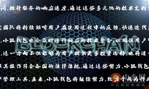 baioti小狐錢包最新版本介紹及使用指南/baioti
小狐錢包, 數(shù)字錢包, 加密貨幣/guanjianci

隨著數(shù)字貨幣市場的迅猛發(fā)展，越來越多的人開始關(guān)注數(shù)字錢包的使用，而小狐錢包作為其中一個備受歡迎的數(shù)字錢包，其最新版本的推出引發(fā)了廣泛的關(guān)注。本文將為大家詳細(xì)介紹小狐錢包的最新版本以及相關(guān)的使用指南，幫助用戶更好地管理他們的數(shù)字資產(chǎn)。

一、小狐錢包最新版本的主要特點(diǎn)
小狐錢包最新版本在用戶體驗和功能上進(jìn)行了多方面的改進(jìn)和升級。首先，界面設(shè)計更加人性化，用戶在使用過程中能夠更加方便地找到所需的功能。其次，在安全性方面，小狐錢包引入了更先進(jìn)的加密技術(shù)，確保用戶的資產(chǎn)安全。此外，新版本還增加了多種數(shù)字貨幣的支持，滿足了用戶多樣化的需求。

新版本的功能模塊經(jīng)過重新梳理，用戶可以更方便地進(jìn)行資產(chǎn)管理、交易記錄查詢以及狀態(tài)監(jiān)控。一些細(xì)節(jié)上的改進(jìn)也使得整個操作流程更加流暢，縮短了用戶的操作時間。例如，用戶可以通過簡單的手勢完成大部分操作，而無需進(jìn)行復(fù)雜的步驟。這種精簡的操作方式特別適合新手用戶，讓他們能夠迅速上手。

二、小狐錢包的安全性分析
安全性無疑是所有數(shù)字錢包的首要考量因素，小狐錢包在這方面做了大量的工作。首先，新的版本采用了多重身份驗證機(jī)制，用戶在進(jìn)行高風(fēng)險操作（如提款、轉(zhuǎn)賬）時需要通過多種認(rèn)證方式進(jìn)行確認(rèn)。例如，除了輸入密碼外，用戶還需要通過手機(jī)應(yīng)用獲取驗證碼，進(jìn)一步確保操作的安全性。

其次，小狐錢包的數(shù)據(jù)加密技術(shù)也得到了升級。最新版本使用了行業(yè)領(lǐng)先的加密算法，這意味著外部攻擊者更難以獲取用戶的秘鑰和個人信息。用戶的私鑰在本地設(shè)備上保管，而不被存儲在服務(wù)器上，這降低了用戶資產(chǎn)被盜取的風(fēng)險。

此外，小狐錢包還設(shè)有異常登錄監(jiān)測和警報機(jī)制。如果系統(tǒng)檢測到可疑的登錄活動，用戶將會收到警報，并能夠迅速采取措施保護(hù)賬戶安全。這些安全措施一起形成了一道保護(hù)墻，保障用戶的資金安全不被侵害。

三、如何使用小狐錢包進(jìn)行數(shù)字資產(chǎn)管理
使用小狐錢包進(jìn)行數(shù)字資產(chǎn)管理非常簡單。首先，用戶需要下載安裝最新版本的小狐錢包應(yīng)用，并進(jìn)行注冊。注冊過程非常簡單，用戶只需提供基本信息并設(shè)置密碼即可。

完成注冊后，用戶可以通過錢包界面查看賬戶余額、交易記錄等。在小狐錢包中，用戶可以輕松進(jìn)行轉(zhuǎn)賬，買入或賣出各種數(shù)字貨幣。操作非常便捷，在主界面上可以清晰地看到“轉(zhuǎn)賬”、“交易”等選項，按照提示進(jìn)行操作即可。

此外，小狐錢包支持多種數(shù)字貨幣的管理，用戶可以在錢包中隨時查看不同數(shù)字貨幣的實(shí)時行情，進(jìn)行相應(yīng)的交易。小狐錢包的“市場”功能板塊提供了最新的市場動態(tài)和趨勢分析，方便用戶做出投資決策。用戶還可以設(shè)置價格提醒，及時掌握市場變動，抓住投資機(jī)會。

四、小狐錢包的常見問題解答

問題一：小狐錢包的交易手續(xù)費(fèi)是多少？
小狐錢包在交易過程中是需要收取一定的交易手續(xù)費(fèi)的，具體費(fèi)用因交易類型和幣種而異。一般來說，轉(zhuǎn)賬手續(xù)費(fèi)較低，而法幣兌換數(shù)字貨幣的手續(xù)費(fèi)會根據(jù)市場行情有所浮動。在最新版本中，小狐錢包也提供了手續(xù)費(fèi)估算的功能，用戶在進(jìn)行交易前可以清晰了解每筆交易的相關(guān)費(fèi)用，避免后續(xù)不必要的困擾。

對于頻繁交易的用戶來說，找到手續(xù)費(fèi)較低的平臺是非常重要的，尤其是在市場波動劇烈的時候，小額手續(xù)費(fèi)計算在累計交易中可能影響整體收益。因此，小狐錢包會定期更新手續(xù)費(fèi)政策，用戶可以在錢包內(nèi)的設(shè)置界面進(jìn)行查閱。

同時為提升用戶的使用體驗，小狐錢包也會推出一定的優(yōu)惠活動，例如新用戶注冊贈送交易手續(xù)費(fèi)折扣，或者在特定時期內(nèi)免除部分交易手續(xù)費(fèi)。這些活動不僅幫助用戶節(jié)省費(fèi)用，也促進(jìn)了平臺的用戶活躍度。

問題二：如何找回丟失的錢包？
丟失錢包是用戶比較擔(dān)心的問題，尤其是涉及到數(shù)字資產(chǎn)時。小狐錢包非常重視用戶的資產(chǎn)安全，在用戶初次注冊時，錢包會生成一組恢復(fù)助記詞。這個助記詞是用戶找回錢包的關(guān)鍵，用戶需要妥善保管好，切勿隨意分享給他人。

如果用戶需要恢復(fù)錢包，可以選擇“恢復(fù)錢包”功能，并輸入助記詞進(jìn)行恢復(fù)。務(wù)必要確保在安全的環(huán)境中輸入信息，避免被他人竊取。此外，如果用戶丟失了助記詞，錢包將無法再找回，確保備份是防范風(fēng)險的必要步驟。

小狐錢包的安全團(tuán)隊也會定期發(fā)布關(guān)于如何安全存儲助記詞和保護(hù)賬戶的指南，用戶可以參考這些信息來增強(qiáng)資產(chǎn)的安全性。在此過程中，用戶應(yīng)當(dāng)警惕仿冒網(wǎng)站和釣魚鏈接，確保每次訪問小狐錢包時都使用官方渠道。

問題三：小狐錢包的技術(shù)支持有哪些方式？
小狐錢包提供多種形式的技術(shù)支持，旨在為用戶提供順暢的使用體驗。首先，用戶可以通過官方提供的客服郵箱進(jìn)行咨詢，通常在24小時內(nèi)會得到反饋。對于一些復(fù)雜的問題，郵件反饋能提供較為詳細(xì)的解答。

此外，小狐錢包還設(shè)有官網(wǎng)FAQ板塊，用戶可以在此查閱到一些常見問題的解答和使用指南。這些資源涵蓋了從初始的安裝到使用過程中的各種細(xì)節(jié)，用戶可以根據(jù)自己的需求查找信息。

同時，小狐錢包還積極通過社交媒體與用戶互動，用戶可通過官方的社交媒體賬號咨詢問題。官方人員通常會及時回復(fù)用戶的提問，提升服務(wù)的響應(yīng)速度。通過這些多元化的技術(shù)支持方式，小狐錢包希望能為用戶提供更加友好的使用體驗。

問題四：小狐錢包的未來發(fā)展方向是什么？
隨著數(shù)字資產(chǎn)市場的蓬勃發(fā)展，小狐錢包也在不斷探索其未來的發(fā)展方向。首先，提升用戶體驗始終是小狐錢包的首要目標(biāo)。開發(fā)團(tuán)隊將持續(xù)傾聽用戶在使用過程中的反饋，快速迭代產(chǎn)品，推出更符合用戶需求的功能和服務(wù)。

其次，小狐錢包計劃擴(kuò)展更多的數(shù)字貨幣及區(qū)塊鏈項目的支持，力求提供更為豐富的資產(chǎn)管理選擇。隨著新的區(qū)塊鏈項目的推出，小狐錢包也會及時進(jìn)行相應(yīng)的技術(shù)整合，以確保用戶可以第一時間接觸到最新的投資機(jī)會。

同時，小狐錢包還計劃加強(qiáng)與其它區(qū)塊鏈項目的合作，例如通過提供去中心化金融（DeFi）服務(wù)，幫助用戶更好地管理和增值資產(chǎn)。這一方向不僅能夠為用戶提供更多投資選擇，也將進(jìn)一步增強(qiáng)小狐錢包在市場中的競爭力。

最后，小狐錢包亦關(guān)注發(fā)展方向與合規(guī)性的問題，隨著各國對數(shù)字資產(chǎn)監(jiān)管政策的持續(xù)更新，小狐錢包將積極配合相關(guān)政策，確保其操作符合各國的法律法規(guī)。通過這些努力，小狐錢包希望為用戶提供一個更加安全、便捷及高效的數(shù)字資產(chǎn)管理平臺。

綜上所述，小狐錢包最新版本在界面設(shè)計、安全性、功能多樣性以及用戶體驗上均有顯著提升，為廣大用戶提供了高效的數(shù)字資產(chǎn)管理工具。未來，小狐錢包將繼續(xù)努力，致力于成為行業(yè)內(nèi)的標(biāo)桿，幫助用戶更好地掌握和運(yùn)用數(shù)字資產(chǎn)。