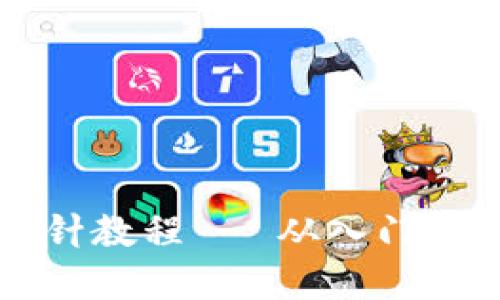 錢包鉤織加密短針教程 - 從入門到精通的全面指導(dǎo)