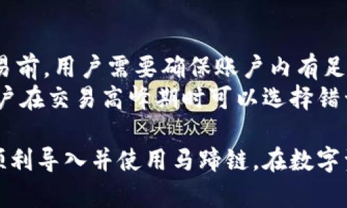   如何在小狐錢包中導(dǎo)入馬蹄鏈？/  
 guanjianci 小狐錢包, 馬蹄鏈, 數(shù)字資產(chǎn)/ guanjianci 

在數(shù)字貨幣迅猛發(fā)展的今天，越來越多的用戶開始關(guān)注并學習如何使用各種錢包進行資產(chǎn)管理。其中，小狐錢包作為一款受歡迎的數(shù)字貨幣錢包，支持多鏈資產(chǎn)的管理。而馬蹄鏈則是一條相對新興的公鏈，具備獨特的去中心化特性。那么，如何在小狐錢包中導(dǎo)入馬蹄鏈，為何需要這樣，下面將為大家詳細解答。

什么是小狐錢包？
小狐錢包是一款多功能的數(shù)字貨幣錢包，支持多種主流數(shù)字資產(chǎn)的存儲和管理，包括比特幣、以太坊、穩(wěn)定幣等。它的界面簡潔，操作方便，適合新手和資深用戶。同時，小狐錢包還具備安全性高、交易速度快等特點，贏得了廣大用戶的信賴。
錢包用戶可以通過小狐錢包進行數(shù)字貨幣的存取、轉(zhuǎn)賬和交易，也支持與去中心化應(yīng)用（DApp）的交互。用戶可以輕松管理自己的數(shù)字資產(chǎn)，享受便捷的區(qū)塊鏈應(yīng)用服務(wù)。

什么是馬蹄鏈？
馬蹄鏈，是一條專注于高性能和可擴展性的公鏈，旨在提升區(qū)塊鏈技術(shù)的應(yīng)用效率。作為相對新興的鏈條，馬蹄鏈具備分布式核心、可編程性強、以及支持多種數(shù)字資產(chǎn)的特點。馬蹄鏈的獨特之處在于其高并發(fā)處理能力，能夠滿足更多應(yīng)用對鏈上性能的需求。
馬蹄鏈采用了創(chuàng)新的共識算法，使得交易速度快且手續(xù)費低。在去中心化應(yīng)用逐漸被市場接受的情況下，馬蹄鏈正逐步吸引了大批開發(fā)者進行生態(tài)建設(shè)，推動了其持續(xù)發(fā)展。

為什么要將馬蹄鏈導(dǎo)入小狐錢包？
導(dǎo)入馬蹄鏈到小狐錢包的主要原因在于方便管理和使用數(shù)字資產(chǎn)。隨著馬蹄鏈的應(yīng)用場景增多，用戶對其資產(chǎn)的管理需求隨之增加。通過小狐錢包，用戶可以在一個平臺上輕松管理多種數(shù)字資產(chǎn)，從而提高資產(chǎn)管理的效率。
此外，小狐錢包提供了友好的用戶體驗，用戶可以在這里進行交易、查看資產(chǎn)變動、參與DApp等多種操作。將馬蹄鏈導(dǎo)入小狐錢包后，用戶在進行鏈上操作時，可以享受到更為便捷的服務(wù)，提升用戶體驗，從而幫助用戶更好地參與到區(qū)塊鏈的生態(tài)中。

如何在小狐錢包中導(dǎo)入馬蹄鏈？
在小狐錢包中導(dǎo)入馬蹄鏈主要包括連接錢包、選擇網(wǎng)絡(luò)和添加資產(chǎn)三個步驟。以下是詳細的步驟說明：

步驟一：下載與安裝小狐錢包
首先，用戶需要在官方網(wǎng)站或者應(yīng)用商店下載并安裝小狐錢包。安裝完成后，打開錢包應(yīng)用，進行初始設(shè)置，如創(chuàng)建賬戶和備份助記詞等，確保錢包的安全性。

步驟二：連接到馬蹄鏈
打開小狐錢包后，進入主界面，找到“網(wǎng)絡(luò)設(shè)置”選項。在網(wǎng)絡(luò)設(shè)置中，可以看到支持的網(wǎng)絡(luò)列表。選擇“添加自定義網(wǎng)絡(luò)”，輸入馬蹄鏈的相關(guān)參數(shù)，包括RPC URL、Chain ID等。這些參數(shù)通?？梢栽隈R蹄鏈的官方網(wǎng)站或者官方文檔中找到。輸入完成后，點擊保存，確保成功連接到馬蹄鏈。

步驟三：添加資產(chǎn)
成功連接馬蹄鏈后，返回主界面。點擊“添加資產(chǎn)”選項，輸入馬蹄鏈上要管理的數(shù)字資產(chǎn)合約地址，確認無誤后點擊添加。此時，用戶便可以在小狐錢包中查看和管理馬蹄鏈上的數(shù)字資產(chǎn)了。

常見問題解答

問題一：小狐錢包支持哪些數(shù)字資產(chǎn)？
小狐錢包支持多種數(shù)字資產(chǎn)，包括但不限于比特幣（BTC）、以太坊（ETH）、波場（TRX）、所提及的馬蹄鏈等。同時，小狐錢包還支持NFT及其他將來可能出現(xiàn)的新型數(shù)字資產(chǎn)。用戶可通過小狐錢包的界面輕松管理各類資產(chǎn)，確保資產(chǎn)安全且方便使用。
在添加資產(chǎn)時，用戶需要確保資產(chǎn)的合約地址正確，通常在項目的官方網(wǎng)站上均可查找相應(yīng)信息。小狐錢包的優(yōu)勢在于，它會自動識別多個資產(chǎn)，用戶在使用過程中只需注意選擇正確信息。

問題二：小狐錢包如何保障用戶資產(chǎn)安全？
小狐錢包為了保障用戶資產(chǎn)安全，采用了多重安全機制。首先，用戶的私鑰和助記詞在本地生成，并不會存儲在服務(wù)器上，因此即使服務(wù)器發(fā)生安全事件，用戶的資產(chǎn)也不會受影響。
其次，錢包支持指紋識別和面部識別等生物識別技術(shù)，增強了安全性。用戶在進行資金交易時，系統(tǒng)會要求用戶進行身份驗證。此外，小狐錢包還提供了多重簽名和多鏈支持，用戶可以選擇在信任的設(shè)備上進行交易，進一步降低資產(chǎn)丟失的風險。

問題三：如果遇到導(dǎo)入失敗，該如何處理？
如果在小狐錢包導(dǎo)入馬蹄鏈時遇到失敗，用戶可以根據(jù)以下步驟進行排查。首先確認網(wǎng)絡(luò)配置無誤，比如RPC URL和Chain ID等信息是否正確。如果不確定，可以查證馬蹄鏈的官方網(wǎng)站或社區(qū)出示的文檔。
其次，檢查小狐錢包的版本是否為最新版本，確保相應(yīng)功能的支持。如果不是，建議更新至最新版本。此外，檢查網(wǎng)絡(luò)狀態(tài)是否穩(wěn)定，確保錢包能夠正常連接到鏈上。最后，如持續(xù)無法解決問題，建議聯(lián)系小狐錢包的客服或咨詢相關(guān)社區(qū)獲取幫助。

問題四：導(dǎo)入馬蹄鏈后是否可以進行交易？
導(dǎo)入馬蹄鏈后，用戶可以通過小狐錢包進行該鏈上的各種數(shù)字資產(chǎn)交易。主要包括但不限于轉(zhuǎn)賬、買賣和參與鏈上DApp等。不過，在進行交易前，用戶需要確保賬戶內(nèi)有足夠的資產(chǎn)及支付相應(yīng)的網(wǎng)絡(luò)手續(xù)費。
值得注意的是，為了確保交易成功，建議用戶仔細核對交易信息，特別是接收地址和資產(chǎn)類型。此外，考慮到網(wǎng)絡(luò)未必一直處在最佳狀態(tài)，用戶在交易高峰期時可以選擇錯開時間進行交易。

綜上所述，將馬蹄鏈導(dǎo)入小狐錢包的過程相對簡單，確保用戶在數(shù)字貨幣的操作中，靈活方便，享受便捷的管理體驗。希望這些信息能助您順利導(dǎo)入并使用馬蹄鏈，在數(shù)字資產(chǎn)的世界中順利前行。