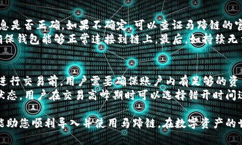   如何在小狐錢包中導(dǎo)入馬蹄鏈？/  
 guanjianci 小狐錢包, 馬蹄鏈, 數(shù)字資產(chǎn)/ guanjianci 

在數(shù)字貨幣迅猛發(fā)展的今天，越來越多的用戶開始關(guān)注并學習如何使用各種錢包進行資產(chǎn)管理。其中，小狐錢包作為一款受歡迎的數(shù)字貨幣錢包，支持多鏈資產(chǎn)的管理。而馬蹄鏈則是一條相對新興的公鏈，具備獨特的去中心化特性。那么，如何在小狐錢包中導(dǎo)入馬蹄鏈，為何需要這樣，下面將為大家詳細解答。

什么是小狐錢包？
小狐錢包是一款多功能的數(shù)字貨幣錢包，支持多種主流數(shù)字資產(chǎn)的存儲和管理，包括比特幣、以太坊、穩(wěn)定幣等。它的界面簡潔，操作方便，適合新手和資深用戶。同時，小狐錢包還具備安全性高、交易速度快等特點，贏得了廣大用戶的信賴。
錢包用戶可以通過小狐錢包進行數(shù)字貨幣的存取、轉(zhuǎn)賬和交易，也支持與去中心化應(yīng)用（DApp）的交互。用戶可以輕松管理自己的數(shù)字資產(chǎn)，享受便捷的區(qū)塊鏈應(yīng)用服務(wù)。

什么是馬蹄鏈？
馬蹄鏈，是一條專注于高性能和可擴展性的公鏈，旨在提升區(qū)塊鏈技術(shù)的應(yīng)用效率。作為相對新興的鏈條，馬蹄鏈具備分布式核心、可編程性強、以及支持多種數(shù)字資產(chǎn)的特點。馬蹄鏈的獨特之處在于其高并發(fā)處理能力，能夠滿足更多應(yīng)用對鏈上性能的需求。
馬蹄鏈采用了創(chuàng)新的共識算法，使得交易速度快且手續(xù)費低。在去中心化應(yīng)用逐漸被市場接受的情況下，馬蹄鏈正逐步吸引了大批開發(fā)者進行生態(tài)建設(shè)，推動了其持續(xù)發(fā)展。

為什么要將馬蹄鏈導(dǎo)入小狐錢包？
導(dǎo)入馬蹄鏈到小狐錢包的主要原因在于方便管理和使用數(shù)字資產(chǎn)。隨著馬蹄鏈的應(yīng)用場景增多，用戶對其資產(chǎn)的管理需求隨之增加。通過小狐錢包，用戶可以在一個平臺上輕松管理多種數(shù)字資產(chǎn)，從而提高資產(chǎn)管理的效率。
此外，小狐錢包提供了友好的用戶體驗，用戶可以在這里進行交易、查看資產(chǎn)變動、參與DApp等多種操作。將馬蹄鏈導(dǎo)入小狐錢包后，用戶在進行鏈上操作時，可以享受到更為便捷的服務(wù)，提升用戶體驗，從而幫助用戶更好地參與到區(qū)塊鏈的生態(tài)中。

如何在小狐錢包中導(dǎo)入馬蹄鏈？
在小狐錢包中導(dǎo)入馬蹄鏈主要包括連接錢包、選擇網(wǎng)絡(luò)和添加資產(chǎn)三個步驟。以下是詳細的步驟說明：

步驟一：下載與安裝小狐錢包
首先，用戶需要在官方網(wǎng)站或者應(yīng)用商店下載并安裝小狐錢包。安裝完成后，打開錢包應(yīng)用，進行初始設(shè)置，如創(chuàng)建賬戶和備份助記詞等，確保錢包的安全性。

步驟二：連接到馬蹄鏈
打開小狐錢包后，進入主界面，找到“網(wǎng)絡(luò)設(shè)置”選項。在網(wǎng)絡(luò)設(shè)置中，可以看到支持的網(wǎng)絡(luò)列表。選擇“添加自定義網(wǎng)絡(luò)”，輸入馬蹄鏈的相關(guān)參數(shù)，包括RPC URL、Chain ID等。這些參數(shù)通?？梢栽隈R蹄鏈的官方網(wǎng)站或者官方文檔中找到。輸入完成后，點擊保存，確保成功連接到馬蹄鏈。

步驟三：添加資產(chǎn)
成功連接馬蹄鏈后，返回主界面。點擊“添加資產(chǎn)”選項，輸入馬蹄鏈上要管理的數(shù)字資產(chǎn)合約地址，確認無誤后點擊添加。此時，用戶便可以在小狐錢包中查看和管理馬蹄鏈上的數(shù)字資產(chǎn)了。

常見問題解答

問題一：小狐錢包支持哪些數(shù)字資產(chǎn)？
小狐錢包支持多種數(shù)字資產(chǎn)，包括但不限于比特幣（BTC）、以太坊（ETH）、波場（TRX）、所提及的馬蹄鏈等。同時，小狐錢包還支持NFT及其他將來可能出現(xiàn)的新型數(shù)字資產(chǎn)。用戶可通過小狐錢包的界面輕松管理各類資產(chǎn)，確保資產(chǎn)安全且方便使用。
在添加資產(chǎn)時，用戶需要確保資產(chǎn)的合約地址正確，通常在項目的官方網(wǎng)站上均可查找相應(yīng)信息。小狐錢包的優(yōu)勢在于，它會自動識別多個資產(chǎn)，用戶在使用過程中只需注意選擇正確信息。

問題二：小狐錢包如何保障用戶資產(chǎn)安全？
小狐錢包為了保障用戶資產(chǎn)安全，采用了多重安全機制。首先，用戶的私鑰和助記詞在本地生成，并不會存儲在服務(wù)器上，因此即使服務(wù)器發(fā)生安全事件，用戶的資產(chǎn)也不會受影響。
其次，錢包支持指紋識別和面部識別等生物識別技術(shù)，增強了安全性。用戶在進行資金交易時，系統(tǒng)會要求用戶進行身份驗證。此外，小狐錢包還提供了多重簽名和多鏈支持，用戶可以選擇在信任的設(shè)備上進行交易，進一步降低資產(chǎn)丟失的風險。

問題三：如果遇到導(dǎo)入失敗，該如何處理？
如果在小狐錢包導(dǎo)入馬蹄鏈時遇到失敗，用戶可以根據(jù)以下步驟進行排查。首先確認網(wǎng)絡(luò)配置無誤，比如RPC URL和Chain ID等信息是否正確。如果不確定，可以查證馬蹄鏈的官方網(wǎng)站或社區(qū)出示的文檔。
其次，檢查小狐錢包的版本是否為最新版本，確保相應(yīng)功能的支持。如果不是，建議更新至最新版本。此外，檢查網(wǎng)絡(luò)狀態(tài)是否穩(wěn)定，確保錢包能夠正常連接到鏈上。最后，如持續(xù)無法解決問題，建議聯(lián)系小狐錢包的客服或咨詢相關(guān)社區(qū)獲取幫助。

問題四：導(dǎo)入馬蹄鏈后是否可以進行交易？
導(dǎo)入馬蹄鏈后，用戶可以通過小狐錢包進行該鏈上的各種數(shù)字資產(chǎn)交易。主要包括但不限于轉(zhuǎn)賬、買賣和參與鏈上DApp等。不過，在進行交易前，用戶需要確保賬戶內(nèi)有足夠的資產(chǎn)及支付相應(yīng)的網(wǎng)絡(luò)手續(xù)費。
值得注意的是，為了確保交易成功，建議用戶仔細核對交易信息，特別是接收地址和資產(chǎn)類型。此外，考慮到網(wǎng)絡(luò)未必一直處在最佳狀態(tài)，用戶在交易高峰期時可以選擇錯開時間進行交易。

綜上所述，將馬蹄鏈導(dǎo)入小狐錢包的過程相對簡單，確保用戶在數(shù)字貨幣的操作中，靈活方便，享受便捷的管理體驗。希望這些信息能助您順利導(dǎo)入并使用馬蹄鏈，在數(shù)字資產(chǎn)的世界中順利前行。