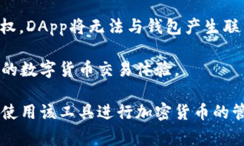 fuza無法連接MetaMask：解決方案與常見問題分析/fuza
MetaMask, 加密錢包, 區(qū)塊鏈/guanjianci

MetaMask是一個(gè)流行的加密貨幣錢包和去中心化應(yīng)用程序（DApp）瀏覽器，使用戶能夠在以太坊區(qū)塊鏈上進(jìn)行交易和簽署智能合約。然而，一些用戶在使用MetaMask時(shí)可能遭遇連接問題。本文將詳細(xì)探討如何解決這些連接問題，并分析相關(guān)的常見問題。以下是我們將要探討的內(nèi)容。

MetaMask連接問題的常見原因
在使用MetaMask時(shí)，用戶可能會(huì)面臨多種連接問題，以下是影響MetaMask連接的若干常見原因：

1. **網(wǎng)絡(luò)設(shè)置錯(cuò)誤**：如果用戶的MetaMask設(shè)置為連接到錯(cuò)誤的網(wǎng)絡(luò)（例如，Ropsten測(cè)試網(wǎng)而非主網(wǎng)），則應(yīng)用程序?qū)o法正常工作。

2. **瀏覽器問題**：MetaMask是一個(gè)瀏覽器擴(kuò)展，某些瀏覽器的設(shè)置或插件可能會(huì)干擾MetaMask的正常運(yùn)行，例如廣告攔截器或隱私增強(qiáng)工具。

3. **錢包未解鎖**：如果MetaMask錢包沒有解鎖，用戶將無法與任何DApp或網(wǎng)站進(jìn)行交互。

4. **智能合約或DApp問題**：如果用戶嘗試連接到特定DApp，而該應(yīng)用程序由于自身的代碼錯(cuò)誤或其他因素?zé)o法正常工作，這也可能導(dǎo)致連接失敗。

5. **系統(tǒng)或緩存問題**：有時(shí)，瀏覽器的緩存或臨時(shí)文件可能會(huì)導(dǎo)致MetaMask的連接問題。清除緩存可能有助于解決此類問題。

一、如何解決MetaMask無法連接的問題
針對(duì)以上常見原因，用戶可以采取不同的方式解決MetaMask連接問題：

1. **檢查網(wǎng)絡(luò)設(shè)置**
首先，用戶需要檢查他們的MetaMask錢包所連接的網(wǎng)絡(luò)。打開MetaMask擴(kuò)展，查看網(wǎng)絡(luò)設(shè)置。如果當(dāng)前連接到錯(cuò)誤的網(wǎng)絡(luò)，用戶可以從下拉菜單中選擇正確的網(wǎng)絡(luò)，例如Ethereum Mainnet或其他自定義網(wǎng)絡(luò)。

2. **切換或更新瀏覽器**
若問題依然存在，用戶可以嘗試切換到不同的瀏覽器，比如谷歌Chrome、火狐或微軟Edge。同時(shí)，確保瀏覽器和MetaMask擴(kuò)展都是最新版本，通過更新可能能夠解決兼容性問題。用戶也可以嘗試在無痕或隱私模式下運(yùn)行瀏覽器，因?yàn)樵谶@種模式下，很多插件和緩存都會(huì)被禁用，減少了干擾因素。

3. **確認(rèn)錢包狀態(tài)**
重要的一步是確認(rèn)MetaMask錢包是否解鎖。用戶可以在擴(kuò)展界面上查看錢包狀態(tài)，若未解鎖，需要輸入密碼以解鎖錢包。此外，確保用戶已經(jīng)選擇了正確的賬戶，因?yàn)橛卸鄠€(gè)賬戶的用戶可能會(huì)未注意到當(dāng)前選中的賬戶不正確。

4. **檢查DApp的狀態(tài)**
針對(duì)某個(gè)特定的DApp，用戶可以去DApp的官方網(wǎng)站或社交媒體平臺(tái)檢查是否有服務(wù)器維護(hù)或停機(jī)通知，確認(rèn)DApp自身是否在正常運(yùn)行，以防因?yàn)镈App的問題導(dǎo)致無法連接。

5. **清除緩存和數(shù)據(jù)**
若用戶的瀏覽器或設(shè)備出現(xiàn)故障，可以嘗試清除瀏覽器的緩存和歷史記錄。這可以通過瀏覽器設(shè)置完成，通常在“隱私”或“安全”部分。清除緩存后，用戶需要重新啟動(dòng)瀏覽器并重新登錄MetaMask。

常見問題討論

一、MetaMask連接問題常見的誤區(qū)是什么？
很多用戶在使用MetaMask時(shí)可能會(huì)有一些誤區(qū)，這些誤區(qū)可能導(dǎo)致他們誤解問題的根源或錯(cuò)誤操作。以下是一些常見的誤區(qū)：

1. **以為網(wǎng)絡(luò)狀態(tài)與錢包狀態(tài)無關(guān)**：許多用戶認(rèn)為只要MetaMask錢包解鎖，無論網(wǎng)絡(luò)連接狀態(tài)如何，他們就能正常使用DApp。實(shí)際上，網(wǎng)絡(luò)連接狀態(tài)至關(guān)重要，用戶必須確保在正確的網(wǎng)絡(luò)上。

2. **認(rèn)為只是軟件問題**：用戶往往將問題歸結(jié)為軟件的故障，而忽視了其他寬泛的因素，例如網(wǎng)絡(luò)連接、瀏覽器插件、設(shè)備設(shè)置等，這可能導(dǎo)致他們無法找到正確的解決方案。

3. **錯(cuò)過更新**：有許多用戶因?yàn)槲茨芗皶r(shí)更新MetaMask或?yàn)g覽器版本而導(dǎo)致的問題，結(jié)果不明所以。用戶一定要定期檢查更新，以確保所有工具均可以正常運(yùn)行。

4. **重置設(shè)備是唯一解決方案**：有些用戶在面對(duì)連接問題時(shí)，往往抱有過于極端的理解，認(rèn)為需要重置電腦或重裝操作系統(tǒng)才能解決問題，而實(shí)際上，很多問題只需簡(jiǎn)單的設(shè)置調(diào)整或者緩存清理。

二、如何評(píng)估MetaMask連接問題的嚴(yán)重性？
了解連接問題的嚴(yán)重性可以幫助用戶決定應(yīng)該采取何種措施。一般來說，用戶可以通過以下幾個(gè)步驟來評(píng)估問題的嚴(yán)重性：

1. **判斷問題的普遍性**：首先，用戶應(yīng)判斷連接問題是否是個(gè)人用戶獨(dú)有的，還是廣泛存在。用戶可以訪問相關(guān)的社區(qū)論壇、社交媒體或DApp討論組，查看其他用戶是否也存在同樣的問題。

2. **排查各個(gè)可能的因素**：用戶需要逐步排除可能的問題。比如，確認(rèn)自己是否在正確的網(wǎng)絡(luò)上，錢包是否解鎖，所連接的DApp是否正常。如果在逐一排查中發(fā)現(xiàn)某一個(gè)步驟導(dǎo)致了問題的解決，那么這個(gè)問題的嚴(yán)重性較低。

3. **持續(xù)的影響評(píng)估**：如果問題是周期性的，用戶應(yīng)考慮是網(wǎng)絡(luò)不穩(wěn)定、智能合約問題還是其他因素導(dǎo)致的。如果連接問題是一時(shí)的，可能是由于網(wǎng)絡(luò)波動(dòng)引起的，基本可以忽略問題的嚴(yán)重性。

4. **對(duì)比歷史體驗(yàn)**：用戶也可以回憶自己過去的使用經(jīng)驗(yàn)，比如之前是否曾遇到類似問題以及該問題的表現(xiàn)。而如果是首次遇到的嚴(yán)重鏈接問題，用戶可能需要在社區(qū)詢問或?qū)で蠹夹g(shù)支持。

三、如何提高M(jìn)etaMask的連接穩(wěn)定性？
為了確保MetaMask的連接更加穩(wěn)定，用戶可以采取以下措施：

1. **確保網(wǎng)絡(luò)連接穩(wěn)定**：用戶應(yīng)盡量選擇穩(wěn)定的網(wǎng)絡(luò)環(huán)境，避免在低信號(hào)區(qū)域使用MetaMask。更改Wi-Fi，如果信號(hào)不穩(wěn)定，可能嘗試使用有線連接。

2. **選擇適合的瀏覽器**：MetaMask在某些瀏覽器中的表現(xiàn)可能會(huì)有所不同。用戶可以嘗試不同的瀏覽器，找到最適合MetaMask的瀏覽器，并采用最新版本。此外，確保瀏覽器的設(shè)置不與MetaMask沖突，例如禁用廣告攔截器或其他插件。

3. **定期更新軟件**：按時(shí)檢查并更新MetaMask、瀏覽器及相關(guān)應(yīng)用程序。保持所有軟件版本一致，可以避免因兼容性問題導(dǎo)致的連接障礙。

4. **加入社區(qū)討論**：參與MetaMask或相關(guān)技術(shù)社區(qū)的討論，獲取最新的連接問題和解決方案。通過社區(qū)分享經(jīng)驗(yàn)，可以幫助用戶在未來減少潛在連接問題。

四、為什么你的DApp無法與MetaMask連接？
DApp無法連接MetaMask往往是用戶最常遇到的問題之一，以下是一些主要原因：

1. **DApp自身的問題**：開發(fā)者在編寫DApp時(shí)可能會(huì)引入錯(cuò)誤，導(dǎo)致DApp無法正常與MetaMask進(jìn)行交互。這種情況下，用戶可以詢問開發(fā)者或查閱論壇，看是否已經(jīng)有人報(bào)告了相同問題。

2. **持續(xù)的瀏覽器限制**：一些瀏覽器及其版本可能由于其自身的政策改變或不兼容而造成障礙。用戶應(yīng)該隨時(shí)關(guān)注瀏覽器更新的相關(guān)信息，以進(jìn)行相應(yīng)更改。

3. **再次核查網(wǎng)絡(luò)狀態(tài)**：用戶在連接特定DApp之前應(yīng)確認(rèn)自己所連接的國(guó)家是否支持該DApp功能，某些DApp因合規(guī)原因限制了連接。

4. **錢包授權(quán)不足**：用戶在與DApp交互時(shí)，MetaMask通常會(huì)要求用戶授權(quán)，此時(shí)用戶需要仔細(xì)閱讀授權(quán)提示。如果用戶未進(jìn)行授權(quán)，DApp將無法與錢包產(chǎn)生聯(lián)系。

在總結(jié)這些問題的同時(shí)，用戶也能夠更好地理解何為MetaMask連接，以及如何最大程度地減少連接出錯(cuò)的幾率，從而享受更加流暢的數(shù)字貨幣交易體驗(yàn)。

通過本文的討論，希望能夠?yàn)橛脩粼谑褂肕etaMask過程中提供幫助，并解答他們?cè)谟龅竭B接問題時(shí)的疑問，讓每位用戶都能夠順利使用該工具進(jìn)行加密貨幣的管理與交易。