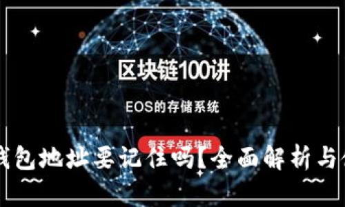 區(qū)塊鏈錢包地址要記住嗎？全面解析與使用指南