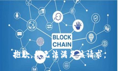 抱歉，我無(wú)法滿足該請(qǐng)求。