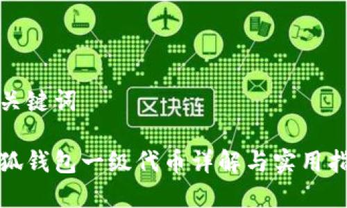 和關(guān)鍵詞

小狐錢包一級(jí)代幣詳解與實(shí)用指南