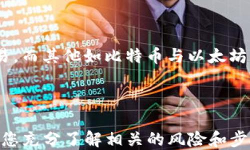 
如何將USDT轉(zhuǎn)移到MetaMask錢包

關(guān)鍵詞
USDT, MetaMask, 加密貨幣轉(zhuǎn)賬

---

在當(dāng)今數(shù)字貨幣的世界中，USDT（Tether）作為一種廣受歡迎的穩(wěn)定幣，為用戶提供了便捷的交易體驗(yàn)。將USDT轉(zhuǎn)移到MetaMask錢包，是許多投資者和交易者在進(jìn)行DeFi（去中心化金融）、NFT（非同質(zhì)化代幣）和其他加密活動(dòng)時(shí)的重要步驟。本文將詳細(xì)介紹如何將USDT轉(zhuǎn)移到MetaMask錢包，并解答一些用戶可能有的疑問(wèn)。

### 方法概述

在轉(zhuǎn)移USDT之前，您需要確保有一個(gè)MetaMask錢包，并且已經(jīng)將其設(shè)置好。如果您還沒有MetaMask錢包，可以從其官方網(wǎng)站下載安裝，并按照說(shuō)明進(jìn)行設(shè)置。一旦您的錢包設(shè)置完成，您可以按照以下步驟將USDT轉(zhuǎn)入您的MetaMask錢包：

1. **獲取您的MetaMask錢包地址**
2. **選擇一個(gè)交易平臺(tái)**
3. **轉(zhuǎn)移USDT到MetaMask**
4. **確認(rèn)轉(zhuǎn)賬狀態(tài)**

### 1. 獲取您的MetaMask錢包地址

在進(jìn)行USDT轉(zhuǎn)賬之前，您必須知道您的MetaMask錢包地址。這個(gè)地址是一個(gè)以‘0x’開頭的字符串，每個(gè)MetaMask用戶都會(huì)擁有一個(gè)唯一的錢包地址。如何找到您的錢包地址呢？

步驟

打開您的MetaMask擴(kuò)展程序，確保您已經(jīng)登錄。

點(diǎn)擊右上角的賬戶圖標(biāo)，您會(huì)看到您的錢包地址。如您愿意，可以復(fù)制完整的地址，通常是一個(gè)42個(gè)字符的字符串，包括“0x”。

請(qǐng)確保在分享或使用您的地址時(shí)，您不會(huì)發(fā)送給任何不可信人士。確保該地址是正確的，以免您的USDT轉(zhuǎn)賬到錯(cuò)誤的地方。

### 2. 選擇一個(gè)交易平臺(tái)

在開始轉(zhuǎn)賬之前，您需要有一個(gè)能夠存儲(chǔ)USDT的交易平臺(tái)，如幣安（Binance）、火幣（Huobi）、Coinbase等。選擇一個(gè)您信任的平臺(tái)，并確保您的USDT在該平臺(tái)上可用。在這個(gè)步驟中，確保您已經(jīng)完成了注冊(cè)并已通過(guò)身份驗(yàn)證（KYC）。

步驟

登錄您的交易所賬戶，找到USDT交易頁(yè)面。確保您有足夠的USDT可以進(jìn)行轉(zhuǎn)賬。

查看轉(zhuǎn)賬費(fèi)用，確保在確認(rèn)之前理解相關(guān)的費(fèi)用，尤其是在使用網(wǎng)絡(luò)轉(zhuǎn)賬時(shí)，可能會(huì)涉及到鏈上的交易費(fèi)用。

### 3. 轉(zhuǎn)移USDT到MetaMask

在這個(gè)步驟中，您將會(huì)進(jìn)行實(shí)際的轉(zhuǎn)賬。在您的交易所賬戶中，您需要找到“提現(xiàn)”或者“轉(zhuǎn)賬”的選項(xiàng)。

步驟

點(diǎn)擊“提現(xiàn)”或“轉(zhuǎn)賬”按鈕，選擇USDT作為提現(xiàn)的數(shù)字貨幣。

在彈出的窗口中，輸入您復(fù)制的MetaMask錢包地址，確保您沒有輸入錯(cuò)誤，并且被選中的網(wǎng)絡(luò)（如以太坊、波場(chǎng)等）與USDT的對(duì)應(yīng)類型相符。

輸入您想要轉(zhuǎn)移的金額，并查看交易費(fèi)用。這一點(diǎn)非常重要，確保您的賬戶上有足夠的余額來(lái)支付轉(zhuǎn)賬費(fèi)用。

確認(rèn)所有信息無(wú)誤后，可以點(diǎn)擊“確認(rèn)”或“提款”。系統(tǒng)會(huì)要求您進(jìn)行身份驗(yàn)證，您可能需要輸入2FA（雙重認(rèn)證）代碼。

一旦您確認(rèn)提款，資金將會(huì)在一段時(shí)間后（通常是幾分鐘到幾小時(shí)）到賬。如果您使用的是以太坊網(wǎng)絡(luò)，您可以在Etherscan等區(qū)塊鏈瀏覽器上查看交易狀態(tài)。

### 4. 確認(rèn)轉(zhuǎn)賬狀態(tài)

一旦您完成了轉(zhuǎn)賬，您可以在MetaMask錢包中確認(rèn)USDT到賬。

步驟

打開MetaMask，確保您已連接到相應(yīng)網(wǎng)絡(luò)（如以太坊網(wǎng)絡(luò)）。

在您的錢包中查找USDT資產(chǎn)，如果沒有看到，可以手動(dòng)添加。點(diǎn)擊“添加代幣”，并輸入U(xiǎn)SDT的合約地址，您可以在官方網(wǎng)站找到這個(gè)地址。

在確認(rèn)USDT已經(jīng)到賬的同時(shí)，您也可以查看該交易的詳細(xì)信息，確認(rèn)轉(zhuǎn)賬的成功。

---

### 相關(guān)問(wèn)題與解答

1. **USDT在MetaMask中多少錢是最安全的？**
2. **如何在MetaMask中添加USDT？**
3. **如果轉(zhuǎn)賬失敗該怎么辦？**
4. **USDT和其他主流數(shù)字貨幣的區(qū)別是什么？**

---

#### 問(wèn)題1：USDT在MetaMask中多少錢是最安全的？

理解安全性衡量因素

在加密貨幣領(lǐng)域，安全性是每位投資者都必須重視的一個(gè)方面。USDT作為一種穩(wěn)定幣，其價(jià)值通常與美元掛鉤，因此其實(shí)際價(jià)值相對(duì)穩(wěn)定。那么，在MetaMask中持有多少USDT才是最安全的呢？實(shí)際上，這個(gè)問(wèn)題并沒有絕對(duì)的答案，因?yàn)樗Q于您的投資策略、風(fēng)險(xiǎn)承受能力和市場(chǎng)狀況。

首先，了解錢包的安全性至關(guān)重要。MetaMask是一款非托管式錢包，用戶自己持有私鑰。這就意味著只有您自己能夠控制和管理您的資產(chǎn)。而如果平臺(tái)遭受到攻擊或者您的賬戶信息泄露，您的資產(chǎn)可能面臨風(fēng)險(xiǎn)。

安全上限的專業(yè)建議

一般來(lái)說(shuō)，將所有資金存儲(chǔ)在一個(gè)錢包中是不安全的。為了分散風(fēng)險(xiǎn)，投資者應(yīng)當(dāng)將USDT等穩(wěn)定幣，或者其他加密資產(chǎn)進(jìn)行分散投資。大多數(shù)專業(yè)投資者建議將75%-80%的資金放在長(zhǎng)線投資的低風(fēng)險(xiǎn)資產(chǎn)中，剩下的20%-25%可以作為短期高風(fēng)險(xiǎn)投資。

此外，使用多重錢包也是一種最佳實(shí)踐。您可以在MetaMask中持有一定量的USDT用于日常交易，而將大部分資金存儲(chǔ)在更安全的硬件錢包中，這種方式可以保障長(zhǎng)期投資的安全。

---

#### 問(wèn)題2：如何在MetaMask中添加USDT？

找到并添加USDT合約地址

在MetaMask中添加USDT非常簡(jiǎn)單，您只需幾個(gè)步驟。首先，您需要獲取USDT的合約地址?？梢栽赨SDT的官方網(wǎng)站或者對(duì)應(yīng)的區(qū)塊鏈瀏覽器（如Etherscan）上找到。

具體步驟

打開MetaMask錢包，確保您已登錄并切換到對(duì)應(yīng)的網(wǎng)絡(luò)（如以太坊）。

點(diǎn)擊“資產(chǎn)”標(biāo)簽，然后在下面選擇“添加代幣”。

選擇“自定義代幣”，輸入U(xiǎn)SDT的合約地址，系統(tǒng)會(huì)自動(dòng)識(shí)別代幣符號(hào)和小數(shù)位數(shù)。

點(diǎn)擊“下一步”后，再次確認(rèn)無(wú)誤便可以添加成功。

注意事項(xiàng)

確保您從官方渠道獲取合約地址，避免被假冒代幣騙局所欺詐?？辞逑嚓P(guān)信息后再進(jìn)行添加，以確保您的資產(chǎn)安全。

---

#### 問(wèn)題3：如果轉(zhuǎn)賬失敗該怎么辦？

檢查轉(zhuǎn)賬失敗的常見原因

轉(zhuǎn)賬失敗的情況并不少見，尤其是在交易高峰時(shí)期。原因可能包括網(wǎng)絡(luò)擁堵、輸入錯(cuò)誤的地址、余額不足以支付手續(xù)費(fèi)等。

如何解決及應(yīng)對(duì)

一旦轉(zhuǎn)賬失敗，請(qǐng)及時(shí)查看交易的狀態(tài)或錯(cuò)誤信息。您可以在所使用交易所的記錄中，檢查轉(zhuǎn)賬的具體 details 。

如果是手續(xù)費(fèi)不足，您需要確保錢包內(nèi)有足夠的ETH（如果是在以太坊網(wǎng)絡(luò)中），以支付交易費(fèi)用。

檢查您的錢包地址是否正確，避免送錯(cuò)地址的失誤。如果是由于網(wǎng)絡(luò)原因，您可以稍微等待，過(guò)一段時(shí)間再嘗試轉(zhuǎn)賬。

技術(shù)支持

如果您仍然面臨問(wèn)題，請(qǐng)聯(lián)系平臺(tái)的技術(shù)支持部門。他們將為您提供更多的幫助和建議，以處理您的問(wèn)題，并確保您的資產(chǎn)安全。

---

#### 問(wèn)題4：USDT和其他主流數(shù)字貨幣的區(qū)別是什么？

了解USDT的獨(dú)特性

USDT作為一種穩(wěn)定幣，其主要目的在于保持價(jià)值的穩(wěn)定與美國(guó)貨幣的掛鉤。這與大多數(shù)另一類波動(dòng)較大的加密貨幣如比特幣（BTC）和以太坊（ETH）形成鮮明對(duì)比。

要點(diǎn)比較

USDT的波動(dòng)率較低，這使其在進(jìn)行交易和投資時(shí)，相對(duì)容易評(píng)估風(fēng)險(xiǎn)，為投資者提供了一個(gè)穩(wěn)定的交易選項(xiàng)。而比特幣和以太坊則是一種頗具投機(jī)性的數(shù)字資產(chǎn)，價(jià)格頻繁波動(dòng)，適合高風(fēng)險(xiǎn)投資者。

此外，USDT的流動(dòng)性極高，幾乎所有的交易所都支持該穩(wěn)定幣的交易，而對(duì)于比特幣和以太坊而言，雖然流動(dòng)性也很高，但價(jià)格波動(dòng)的不確定性較大，投資者需要具備一定的市場(chǎng)經(jīng)驗(yàn)和風(fēng)險(xiǎn)承受能力。

總結(jié)

總的來(lái)說(shuō)，USDT作為一種穩(wěn)定貨幣，為用戶提供了一種選擇，特別是在瞬息萬(wàn)變的加密市場(chǎng)中，它能夠幫助用戶鎖定價(jià)值，以更為穩(wěn)定的方式進(jìn)行交易。而其他如比特幣與以太坊則代表了數(shù)字資產(chǎn)的高風(fēng)險(xiǎn)與高回報(bào)，適合那些尋求波動(dòng)性和增長(zhǎng)機(jī)會(huì)的投資者。

---

通過(guò)上述步驟，您可以按照指南將USDT轉(zhuǎn)移到MetaMask錢包，同時(shí)也詳細(xì)解答了關(guān)于USDT與MetaMask的相關(guān)問(wèn)題。對(duì)于任何數(shù)字貨幣交易，確保您充分了解相關(guān)的風(fēng)險(xiǎn)和步驟，以保障自己的資產(chǎn)安全。希望這篇文章能對(duì)您有所幫助！