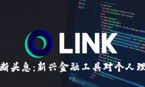 數(shù)字錢包斷頭息：新興金融工具對個(gè)人理財(cái)?shù)挠绊?></h3>
<p>數(shù)字錢包的獨(dú)特優(yōu)勢使其迅速普及，這包括：</p>
<ul>
    <li>便利性：用戶隨時(shí)隨地都可以完成支付和轉(zhuǎn)賬，消除了攜帶現(xiàn)金的煩惱。</li>
    <li>安全性：通過加密技術(shù)和身份驗(yàn)證，數(shù)字錢包提供了較高的安全保障。</li>
    <li>多功能性：不僅限于支付，數(shù)字錢包還支持賬單管理、電子票據(jù)、積分兌換等功能。</li>
</ul>
<p>然而，盡管數(shù)字錢包帶來了諸多便利，它們也面臨著一些挑戰(zhàn)：</p>
<ul>
    <li>安全隱患：黑客攻擊、信息泄露等安全問題時(shí)有發(fā)生，用戶的資金安全受到威脅。</li>
    <li>監(jiān)管不足：由于數(shù)字錢包的發(fā)展迅猛，相關(guān)法律法規(guī)尚不完善，用戶權(quán)益難以得到有效保障。</li>
    <li>用戶教育：許多用戶對數(shù)字錢包的實(shí)際操作和潛在風(fēng)險(xiǎn)了解不足，容易造成誤用。</li>
</ul>

<h3>常見問題</h3>
<p>在本文中，我們將探討四個(gè)與數(shù)字錢包及斷頭息相關(guān)的問題，力求使讀者對這一主題有更深入的理解。</p>

<h3>數(shù)字錢包的安全性如何保障？</h3>
<p>數(shù)字錢包的安全性是用戶最為關(guān)心的問題之一。為了保障用戶的資金和信息安全，數(shù)字錢包通常采取多種安全措施。這些措施包括：</p>
<ul>
    <li>數(shù)據(jù)加密：所有敏感信息在傳輸和存儲(chǔ)過程中都經(jīng)過加密處理，防止被非法獲取。</li>
    <li>身份驗(yàn)證：用戶在進(jìn)行任何支付或轉(zhuǎn)賬操作時(shí)都需通過多重身份驗(yàn)證，如密碼、指紋或人臉識(shí)別。</li>
    <li>實(shí)時(shí)監(jiān)控：數(shù)字錢包服務(wù)提供商通過實(shí)時(shí)監(jiān)控用戶的交易行為，及時(shí)發(fā)現(xiàn)和處理異?；顒?dòng)。</li>
</ul>
<p>然而，盡管這些措施可以降低安全風(fēng)險(xiǎn)，但數(shù)字錢包仍可能遭受黑客攻擊或信息泄露。因此，用戶應(yīng)定期更新密碼，并開啟雙重驗(yàn)證。同時(shí)，應(yīng)保持對可疑交易的警惕，并及時(shí)向服務(wù)提供商報(bào)告可疑情況。</p>
<p>此外，用戶還需關(guān)注服務(wù)提供商的安全記錄，對比不同數(shù)字錢包的安全性和用戶評(píng)價(jià)，從而選擇值得信賴的數(shù)字錢包。安全教育也是關(guān)鍵，用戶應(yīng)多了解網(wǎng)絡(luò)安全知識(shí)，提高自身防范意識(shí)。</p>

<h3>斷頭息的具體含義和產(chǎn)生原因是什么？</h3>
<p>斷頭息是一種比較專業(yè)的金融術(shù)語，具體含義是當(dāng)投資者在某一項(xiàng)投資中因市場波動(dòng)或突發(fā)事件導(dǎo)致資產(chǎn)價(jià)值降低，進(jìn)而需要付出額外的費(fèi)用或承擔(dān)巨大損失的情況。</p>
<p>產(chǎn)生斷頭息的原因主要包括：</p>
<ol>
    <li>市場波動(dòng)：市場的價(jià)格波動(dòng)是導(dǎo)致斷頭息產(chǎn)生的主要原因。投資者在高點(diǎn)買入資產(chǎn)，而在價(jià)格下跌時(shí)急于出售，就可能需要支付斷頭息。</li>
    <li>流動(dòng)性風(fēng)險(xiǎn)：如果投資的資產(chǎn)流動(dòng)性不足，當(dāng)急需變現(xiàn)時(shí)可能不得不以低于市場價(jià)的價(jià)格出售，導(dǎo)致?lián)p失。</li>
    <li>信用風(fēng)險(xiǎn)：如貸款或融資，那么在未能按時(shí)償還的情況下，可能面臨產(chǎn)生斷頭息的風(fēng)險(xiǎn)。</li>
</ol>
<p>理解斷頭息的形成，有助于用戶在使用數(shù)字錢包進(jìn)行投資或理財(cái)時(shí)采取一些預(yù)防措施。例如，可以在投資前做好市場研究，制定合理的投資策略，避免因盲目追求收益導(dǎo)致的損失。同時(shí)，用戶也要時(shí)刻關(guān)注市場動(dòng)態(tài)，以便隨時(shí)調(diào)整自己的投資組合。</p>

<h3>如何有效管理使用數(shù)字錢包的個(gè)人財(cái)務(wù)？</h3>
<p>管理個(gè)人財(cái)務(wù)是每位用戶都需面對的重要問題，尤其是在數(shù)字錢包便捷支付的帶動(dòng)下，更需謹(jǐn)慎。以下是一些建議：</p>
<ol>
    <li>制定預(yù)算：用戶在使用數(shù)字錢包支付前應(yīng)制定合理的消費(fèi)預(yù)算，明確每月的收入和支出。但做預(yù)算的前提是了解自己的消費(fèi)習(xí)慣和生活習(xí)慣。</li>
    <li>定期審查賬單：定期檢查數(shù)字錢包的交易記錄，識(shí)別和糾正潛在的錯(cuò)誤，使消費(fèi)更加透明。</li>
    <li>設(shè)置消費(fèi)警告：許多數(shù)字錢包提供消費(fèi)限額設(shè)置功能，用戶可以通過設(shè)置當(dāng)月消費(fèi)限額來避免超支。</li>
</ol>
<p>此外，用戶還需了解和善用數(shù)字錢包的各種功能。例如，一些數(shù)字錢包支持財(cái)務(wù)管理和投資分析功能，用戶可以通過這些功能有效跟蹤自己的財(cái)務(wù)狀態(tài)，做出相應(yīng)的調(diào)整。同時(shí)，用戶還應(yīng)關(guān)注自己的信用評(píng)分，保持健康的信用記錄，以便在需要時(shí)能夠順利獲得貸款或其他金融服務(wù)。</p>

<h3>未來數(shù)字錢包和斷頭息的發(fā)展趨勢如何？</h3>
<p>隨著科技的進(jìn)步和金融市場的不斷發(fā)展，數(shù)字錢包和斷頭息的未來趨勢也日益顯著。預(yù)計(jì)未來可能出現(xiàn)以下幾個(gè)方向：</p>
<ol>
    <li>技術(shù)進(jìn)步：如區(qū)塊鏈、人工智能等新興技術(shù)將賦予數(shù)字錢包更強(qiáng)的功能，使這類工具更加安全和便捷。</li>
    <li>市場監(jiān)管：隨著數(shù)字錢包使用者的增多，金融監(jiān)管機(jī)構(gòu)將對其進(jìn)行更嚴(yán)格的監(jiān)管，以保護(hù)用戶權(quán)益。同時(shí)，用戶也需關(guān)注法規(guī)的變化，做好財(cái)務(wù)規(guī)劃。</li>
    <li>金融教育：金融知識(shí)的普及將推動(dòng)用戶對數(shù)字錢包、斷頭息等概念的深入理解，提高投資和理財(cái)?shù)哪芰Α?/li>
</ol>
<p>綜上所述，數(shù)字錢包作為新興的金融工具，具有便捷和高效的優(yōu)勢，但用戶也應(yīng)主動(dòng)學(xué)習(xí)和了解相關(guān)風(fēng)險(xiǎn)。這不僅是對自身財(cái)務(wù)的負(fù)責(zé)，更是在日益復(fù)雜的金融環(huán)境中保障自身利益的必要手段。</p>
<h3>結(jié)論</h3>
<p>數(shù)字錢包的出現(xiàn)極大地便利了日常支付和理財(cái)，但其安全性與風(fēng)險(xiǎn)性不容忽視。用戶需要充分了解數(shù)字錢包的功能、斷頭息的含義和可能帶來的后果，從而在進(jìn)行投資和消費(fèi)時(shí)做出明智的決策。通過適當(dāng)?shù)呢?cái)務(wù)管理、風(fēng)險(xiǎn)識(shí)別和教育，用戶才能在享受數(shù)字錢包帶來的便利的同時(shí)，保護(hù)自己的財(cái)務(wù)安全。</p>
								
                        </div>
					<!-- Share & comments area start -->
					<div   id=