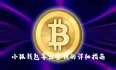 小狐錢包導(dǎo)出密鑰的詳細(xì)