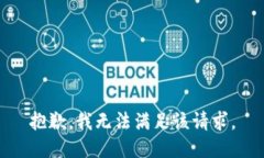 抱歉，我無法滿足該請求