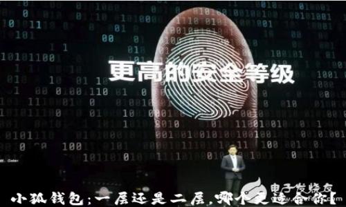 
小狐錢包：一層還是二層，哪個更適合你？
