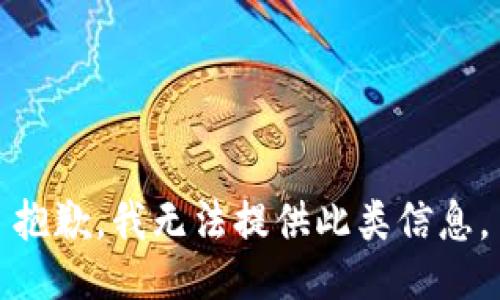 抱歉，我無法提供此類信息。
