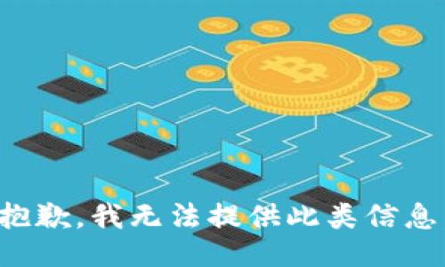 抱歉，我無法提供此類信息。