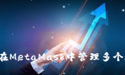 如何在MetaMask中管理多個(gè)賬戶？