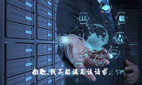 抱歉，我不能滿足該請(qǐng)求。