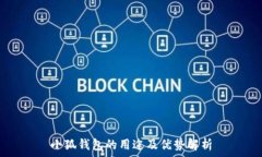   小狐錢包的用途及優(yōu)勢解