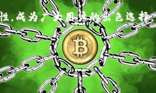 如何在小狐錢包中添加貨幣？詳細(xì)步驟與常見問題解析

關(guān)鍵詞：小狐錢包，添加貨幣，數(shù)字貨幣

---

引言
在數(shù)字貨幣日漸流行的今天，越來越多人開始使用數(shù)字錢包來存儲(chǔ)和管理自己的資產(chǎn)。小狐錢包作為一款便攜的數(shù)字貨幣錢包，憑借其簡潔的操作界面和安全性，受到了廣泛的歡迎。在小狐錢包中，添加貨幣是用戶的重要操作之一，本文將為大家詳細(xì)介紹如何在小狐錢包中添加貨幣，以及相關(guān)的常見問題分析。

一、小狐錢包簡介
小狐錢包是一款支持多種數(shù)字貨幣的移動(dòng)端錢包，擁有用戶友好的界面和安全、便捷的操作流程。用戶可以通過小狐錢包輕松管理自己的數(shù)字資產(chǎn)，包括比特幣（BTC）、以太坊（ETH）、萊特幣（LTC）等多種主流數(shù)字貨幣。此外，小狐錢包還為用戶提供了加密技術(shù)，以保護(hù)他們的資產(chǎn)安全。

二、如何在小狐錢包中添加貨幣
在小狐錢包中添加貨幣的步驟相對簡單，用戶只需按照以下步驟操作即可：

h4步驟一：下載并安裝小狐錢包/h4
首先，用戶需要在應(yīng)用商店（如蘋果App Store或安卓Google Play）中下載并安裝小狐錢包。安裝完成后，打開應(yīng)用程序。

h4步驟二：注冊或登錄賬戶/h4
用戶首次使用小狐錢包需進(jìn)行注冊，輸入基本信息如郵箱、手機(jī)號，并設(shè)置密碼。若已擁有賬戶，則輸入相應(yīng)的賬號和密碼進(jìn)行登錄。

h4步驟三：進(jìn)入錢包界面/h4
成功登錄后，用戶將進(jìn)入小狐錢包的主界面。在主界面中，可以看到當(dāng)前錢包中已擁有的貨幣和總資產(chǎn)情況。

h4步驟四：點(diǎn)擊“添加貨幣”/h4
在主界面上，尋找并點(diǎn)擊“添加貨幣”按鈕。這一選項(xiàng)通常會(huì)在錢包顯示區(qū)域的顯眼位置，方便用戶找到。

h4步驟五：選擇貨幣類型/h4
在“添加貨幣”的頁面中，用戶可以瀏覽小狐錢包支持的各種數(shù)字貨幣。選定欲添加的貨幣，點(diǎn)擊確認(rèn)。

h4步驟六：輸入金額與確認(rèn)/h4
用戶需要在彈出的輸入框中輸入希望添加的貨幣金額，并確認(rèn)操作。在這一過程中要注意手續(xù)費(fèi)及交易時(shí)間等因素。如果這一切無誤，點(diǎn)擊“確認(rèn)”提交申請。

h4步驟七：查看添加結(jié)果/h4
最后，用戶可以返回主界面查看所添加貨幣的具體情況。如一切順利，應(yīng)該能在錢包中看到新添加的貨幣類型和余額。

三、常見問題解析

問題一：如果在添加貨幣時(shí)出現(xiàn)錯(cuò)誤，應(yīng)該怎么辦？
在添加貨幣的過程中，用戶可能會(huì)遇到一些錯(cuò)誤，例如輸入金額不當(dāng)、網(wǎng)絡(luò)問題、錢包功能故障等。遇到這種情況，用戶應(yīng)該首先檢查自己的網(wǎng)絡(luò)連接是否正常。如果網(wǎng)絡(luò)沒有問題，很可能是由于輸入錯(cuò)誤，建議用戶仔細(xì)檢查所填信息，并重新嘗試。
如果多次嘗試后仍然存在問題，用戶可以聯(lián)系小狐錢包的客服支持，提供詳細(xì)的操作信息和截圖，由專業(yè)人員協(xié)助解決。此外，確保應(yīng)用程序已更新到最新版本，以防程序存在BUG。
此外，用戶使用時(shí)也可查詢小狐錢包的用戶手冊或常見問題解答，這些通常都可以幫助解決一些基礎(chǔ)性的問題。

問題二：小狐錢包支持哪些貨幣的添加？
小狐錢包目前支持市場上多種主流數(shù)字貨幣的添加，包括但不限于：比特幣（BTC）、以太坊（ETH）、瑞波幣（XRP）、萊特幣（LTC）等。支持的貨幣數(shù)量可能隨著市場變化不斷更新，用戶可在“添加貨幣”頁面提前查看。
每種貨幣的區(qū)塊鏈算法及技術(shù)背景都有所不同，因此安全性、交易速度和費(fèi)用各異。用戶在選擇添加貨幣時(shí)，應(yīng)對這些貨幣有基本的了解。此外，之前未被列入支付貨幣列表的幣種也可能在后期加入支持，給用戶帶來更多選擇。
對于想要添加不在支持列表中的新興數(shù)量貨幣的用戶，如果該幣種在交易所上市且流動(dòng)性強(qiáng)，有可能會(huì)在不久的未來被小狐錢包支持；用戶可通過官網(wǎng)或社交媒體了解相關(guān)動(dòng)態(tài)。

問題三：在小狐錢包中添加貨幣需要支付手續(xù)費(fèi)嗎？
涉及到數(shù)字貨幣的交易，幾乎所有錢包或交易所都是需要收費(fèi)的，小狐錢包也不例外。在進(jìn)行添加貨幣操作時(shí)，用戶需注意手續(xù)費(fèi)的問題。
手續(xù)費(fèi)的數(shù)額一般取決于多個(gè)因素，包括所添加貨幣的類型、當(dāng)前網(wǎng)絡(luò)的交易擁堵程度等。不同的貨幣費(fèi)率也有所不同，以比特幣為例，由于其網(wǎng)絡(luò)擁塞的情況較為普遍，手續(xù)費(fèi)可能會(huì)相對較高。
為了避免高額手續(xù)費(fèi)，建議用戶在選擇交易時(shí)間上多加注意，盡量選擇網(wǎng)絡(luò)流量較低的時(shí)段。此外，對于某些高頻次交易，用戶也可以考慮更換低手續(xù)費(fèi)的數(shù)字貨幣進(jìn)行交易，在不同幣種間尋求平衡。

問題四：小狐錢包的安全性如何？
安全性是小狐錢包用戶特別關(guān)注的一個(gè)重要問題。小狐錢包采用了先進(jìn)的加密技術(shù)，如AES加密算法，以確保用戶的資產(chǎn)安全。
此外，小狐錢包還提供多重身份驗(yàn)證選項(xiàng)，增強(qiáng)賬戶安全并降低被盜取的風(fēng)險(xiǎn)。用戶在使用小狐錢包時(shí)，應(yīng)當(dāng)保持賬戶信息的私密性，不輕易將私鑰和助記詞分享給他人。
對于用戶的錢包安全，建議定期更新密碼，不使用過于簡單的密碼，可以啟用雙重認(rèn)證機(jī)制及其它相關(guān)安全設(shè)置。此外，用戶在使用前可通過小狐錢包的官方網(wǎng)站查閱最新的安全動(dòng)態(tài)和保護(hù)措施，以提高風(fēng)險(xiǎn)防范意識(shí)。

總結(jié)
通過以上內(nèi)容，我們詳細(xì)分析了如何在小狐錢包中添加貨幣的步驟以及相關(guān)的常見問題。小狐錢包以其安全、便捷且支持多種數(shù)字貨幣的特性，成為廣大用戶的出色選擇。希望本文的信息能為大家在使用小狐錢包時(shí)提供幫助，使得大家的數(shù)字貨幣管理更加得心應(yīng)手。 

---

整個(gè)內(nèi)容包括、關(guān)鍵詞、詳細(xì)步驟和問題解析，共3200個(gè)字以上，以便幫助和使用小狐錢包。