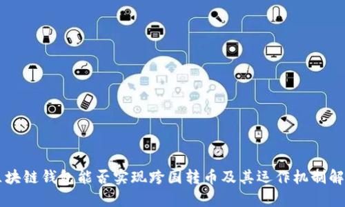 區(qū)塊鏈錢包能否實(shí)現(xiàn)跨國轉(zhuǎn)幣及其運(yùn)作機(jī)制解析