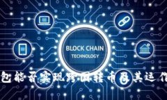 區(qū)塊鏈錢包能否實(shí)現(xiàn)跨國