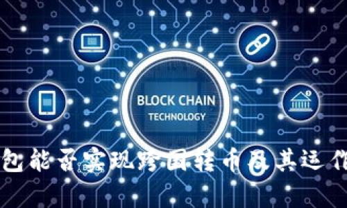 區(qū)塊鏈錢包能否實(shí)現(xiàn)跨國轉(zhuǎn)幣及其運(yùn)作機(jī)制解析