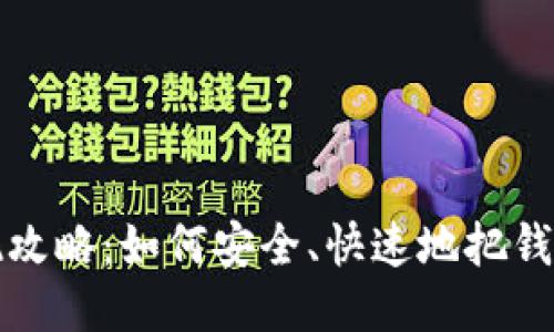小狐錢包提現(xiàn)攻略：如何安全、快速地把錢提取到銀行卡
