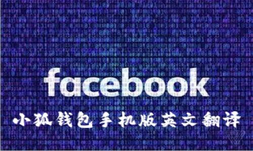 小狐錢包手機(jī)版英文翻譯