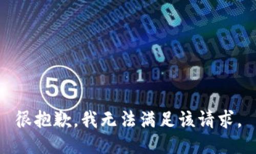 很抱歉，我無法滿足該請求。