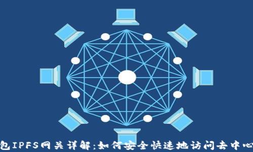 
小狐錢包IPFS網關詳解：如何安全快速地訪問去中心化存儲