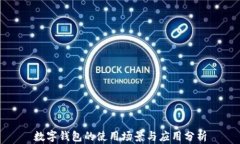 數(shù)字錢包的使用場(chǎng)景與應(yīng)