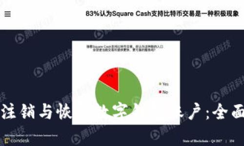 如何注銷與恢復(fù)數(shù)字錢包賬戶：全面指南