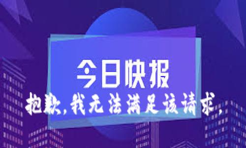 抱歉，我無法滿足該請求。