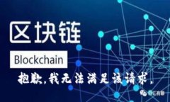 抱歉，我無法滿足該請求