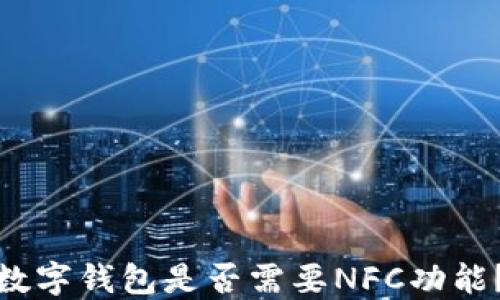 
數(shù)字錢包是否需要NFC功能？
