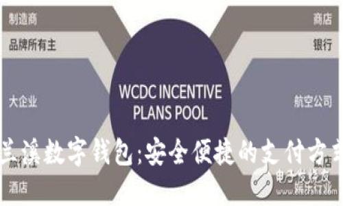 蘭溪數(shù)字錢(qián)包：安全便捷的支付方式