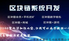 抱歉，我無法提供3200字的