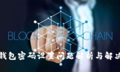 小狐錢(qián)包密碼設(shè)置問(wèn)題解