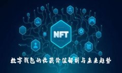 數(shù)字錢包的收藏價值解析