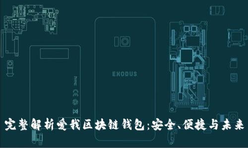 完整解析愛我區(qū)塊鏈錢包：安全、便捷與未來(lái)