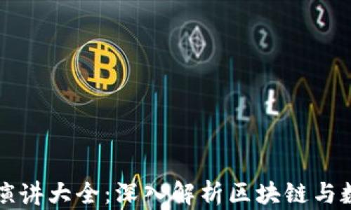 
區(qū)塊鏈錢(qián)包演講大全：深入解析區(qū)塊鏈與數(shù)字資產(chǎn)管理