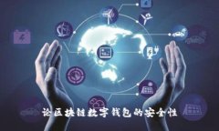 論區(qū)塊鏈數(shù)字錢包的安全