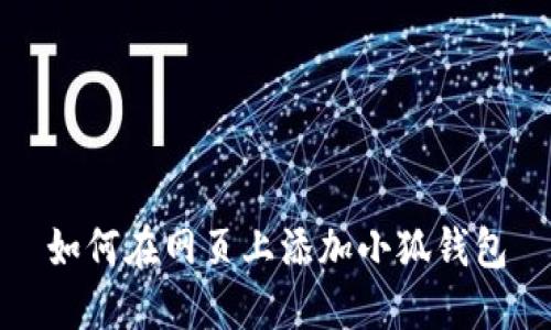 如何在網頁上添加小狐錢包