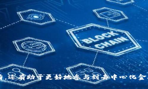 biao ti/biao ti MetaMask 跨鏈轉(zhuǎn)賬指南：輕松實現(xiàn)多鏈資產(chǎn)管理 /biao ti

MetaMask, 跨鏈轉(zhuǎn)賬, 區(qū)塊鏈錢包/guanjianci

MetaMask 是目前最受歡迎的以太坊錢包之一，提供了強(qiáng)大的多鏈支持，允許用戶在不同區(qū)塊鏈之間進(jìn)行資產(chǎn)轉(zhuǎn)賬。隨著去中心化金融（DeFi）和非同質(zhì)化代幣（NFT）的興起，跨鏈轉(zhuǎn)賬的需求越來越大。本文將詳細(xì)介紹如何使用 MetaMask 在不同鏈之間轉(zhuǎn)賬、相關(guān)注意事項、面臨的挑戰(zhàn)以及最佳實踐。

一、什么是 MetaMask 跨鏈轉(zhuǎn)賬？
跨鏈轉(zhuǎn)賬是指在不同區(qū)塊鏈之間轉(zhuǎn)移資產(chǎn)的過程。MetaMask 支持多條公鏈，如 Ethereum（以太坊）、Binance Smart Chain（幣安智能鏈）、Polygon（以太坊擴(kuò)展鏈）等。這種功能使得用戶不僅可以在一個鏈上存儲和交易資產(chǎn)，還可以輕松地將資產(chǎn)移動到其他鏈上，拓寬了資產(chǎn)的使用場景。
實現(xiàn)跨鏈轉(zhuǎn)賬通常需要借助于跨鏈橋（cross-chain bridge），這些橋梁允許用戶在不同鏈之間“置換”資產(chǎn)。例如，將以太幣（ETH）從 Ethereum 轉(zhuǎn)移到 Binance Smart Chain 上的 BNB，用戶將需要利用一條跨鏈橋來完成這一過程。

二、如何在 MetaMask 中進(jìn)行跨鏈轉(zhuǎn)賬？
在 MetaMask 中進(jìn)行跨鏈轉(zhuǎn)賬的步驟相對簡單，以下是具體的流程：
ol
listrong安裝和設(shè)置 MetaMask：/strong首次使用時下載并安裝 MetaMask 擴(kuò)展程序或移動應(yīng)用，創(chuàng)建一個新的錢包，記錄好私鑰或助記詞以保證賬戶安全。/li
listrong選擇目標(biāo)鏈：/strong打開 MetaMask，點擊右上角的網(wǎng)絡(luò)選擇下拉框，選擇您希望轉(zhuǎn)賬到的目標(biāo)鏈（如 Ethereum 或 Binance Smart Chain）。/li
listrong連接到跨鏈橋：/strong根據(jù)所需的跨鏈轉(zhuǎn)賬操作，訪問對應(yīng)的跨鏈橋網(wǎng)站，如 Binance Bridge、AnySwap 或者其它支持的橋接工具。/li
listrong發(fā)起轉(zhuǎn)賬：/strong在跨鏈橋上，輸入要轉(zhuǎn)賬的數(shù)量和目標(biāo)地址，確認(rèn)無誤后發(fā)起轉(zhuǎn)賬。在此過程中通常需要支付網(wǎng)絡(luò)手續(xù)費(fèi)。/li
listrong等待確認(rèn)：/strong轉(zhuǎn)賬請求提交后，您需要等待一段時間，跨鏈橋會處理該請求，因此請耐心等待以確保交易到賬。/li
listrong確認(rèn)到賬：/strong轉(zhuǎn)賬成功后，切換回 MetaMask，確認(rèn)目標(biāo)鏈中的資產(chǎn)已經(jīng)到賬。/li
/ol

三、跨鏈轉(zhuǎn)賬的注意事項
進(jìn)行跨鏈轉(zhuǎn)賬時，有幾個重要的注意事項需要用戶引起重視：
ul
listrong交易費(fèi)用：/strong每次跨鏈轉(zhuǎn)賬都需要支付一定的網(wǎng)絡(luò)手續(xù)費(fèi)，費(fèi)用可能會受到網(wǎng)絡(luò)擁堵情況的影響，用戶需提前做好預(yù)算。/li
listrong安全性：/strong在選擇跨鏈橋時，確保您選擇的是知名且安全的橋接工具。某些不安全的跨鏈橋可能會導(dǎo)致資金損失。/li
listrong目標(biāo)地址準(zhǔn)確性：/strong在轉(zhuǎn)賬時，確保目標(biāo)地址絕對正確，一旦資金發(fā)出將無法撤回。/li
listrong支持的鏈：/strong確保您轉(zhuǎn)賬的資產(chǎn)在目標(biāo)鏈上是被支持的。例如，某些代幣在某些鏈上可能沒有對應(yīng)的映射代幣。/li
/ul

四、跨鏈轉(zhuǎn)賬中的挑戰(zhàn)及解決方案
盡管跨鏈轉(zhuǎn)賬帶來了便利，但也存在一些挑戰(zhàn)：
ul
listrong網(wǎng)絡(luò)延遲：/strong跨鏈轉(zhuǎn)賬可能會因為網(wǎng)絡(luò)交易確認(rèn)的時間而出現(xiàn)延誤。在某些高峰時段，轉(zhuǎn)賬處理速度可能會下降。/li
listrong智能合約漏洞：/strong某些跨鏈橋依賴于智能合約來執(zhí)行轉(zhuǎn)賬，如果合約存在漏洞，可能會導(dǎo)致資金風(fēng)險。/li
listrong缺乏互操作性：/strong不同區(qū)塊鏈之間并不總是互通的，有些鏈可能無法直接進(jìn)行跨鏈轉(zhuǎn)賬，限制了用戶的資產(chǎn)流動性。/li
listrong法規(guī)不確定性：/strong對于某些地區(qū)，跨鏈資產(chǎn)轉(zhuǎn)移可能觸及合規(guī)性問題，用戶需了解相關(guān)的法律法規(guī)。/li
/ul

相關(guān)問題討論

1. MetaMask 支持哪些跨鏈轉(zhuǎn)賬？
MetaMask 作為一個以太坊及其兼容鏈的錢包，支持多條鏈的轉(zhuǎn)賬，用戶可以在 Ethereum、Binance Smart Chain、Polygon、Avalanche、Fantom 等多個鏈之間共享和轉(zhuǎn)移數(shù)字資產(chǎn)。每條鏈都有其獨(dú)特的特性和生態(tài)系統(tǒng)，因此使用 MetaMask 進(jìn)行跨鏈轉(zhuǎn)賬時，了解各條鏈的運(yùn)作機(jī)制和支持的資產(chǎn)類型十分重要。
對用戶而言，首先需要明確資產(chǎn)或代幣在哪一條鏈上以及目標(biāo)鏈中是否存在相對應(yīng)的代幣。例如，某些 ERC-20 代幣在 Binance Smart Chain 也有對應(yīng)版本，但并不是所有代幣都支持如此便捷的轉(zhuǎn)賬。

2. 跨鏈轉(zhuǎn)賬的安全風(fēng)險如何規(guī)避？
安全是進(jìn)行跨鏈轉(zhuǎn)賬時必須考慮的重要問題，以下是一些建議幫助用戶降低風(fēng)險：
ul
listrong選用知名橋接工具：/strong只選擇經(jīng)過社區(qū)認(rèn)可的跨鏈橋，這些工具通常會發(fā)布審計報告，保證智能合約的安全性。/li
listrong小額試探：/strong首次使用新的跨鏈橋時，建議先進(jìn)行小額轉(zhuǎn)賬測試，以確保資金安全。/li
listrong保管私鑰和助記詞：/strong務(wù)必妥善保管自己的私鑰和助記詞，一旦丟失將導(dǎo)致無法找回資產(chǎn)。/li
listrong查閱社區(qū)反饋：/strong在使用某個新的跨鏈橋或者工具之前，查閱相關(guān)的社區(qū)反饋和討論，了解可能存在的問題和風(fēng)險。/li
/ul

3. 跨鏈轉(zhuǎn)賬有哪些應(yīng)用場景？
跨鏈轉(zhuǎn)賬的應(yīng)用場景非常廣泛，以下是主要幾個：
ul
listrong去中心化金融（DeFi）：/strong用戶可以在不同的鏈上利用 DeFi 協(xié)議，如借貸、流動性提供等，以獲得更好的收益率。/li
listrong流動性聚合：/strong跨鏈轉(zhuǎn)賬可以幫助用戶在不同鏈間進(jìn)行流動性聚合，資產(chǎn)配置。/li
listrongNFT 交易：/strong當(dāng)用戶想在不同鏈上購買或出售 NFT 時，跨鏈轉(zhuǎn)賬使得資產(chǎn)轉(zhuǎn)移變得方便快捷。/li
listrong跨鏈組合策略：/strong用戶可以通過跨鏈轉(zhuǎn)賬將不同鏈的資產(chǎn)組合使用，賺取更高收益。/li
/ul

4. 在 MetaMask 中管理不同鏈資產(chǎn)的最佳實踐
為了有效管理在 MetaMask 中的多條鏈的資產(chǎn)，以下是一些最佳實踐：
ul
listrong定期檢查余額：/strong資源分散在多個鏈上，定期檢查各鏈的資產(chǎn)余額，以免錯過潛在的機(jī)會。/li
listrong使用標(biāo)簽分類：/strong在 MetaMask 中使用標(biāo)簽功能對不同的資產(chǎn)進(jìn)行分類，以提升管理的效率。/li
listrong保持更新：/strong關(guān)注區(qū)塊鏈新聞和 MetaMask 的更新，以便及時了解新協(xié)議的應(yīng)用、新資產(chǎn)的上線和市場的變化。/li
listrong教育自己：/strong深入學(xué)習(xí)區(qū)塊鏈和加密資產(chǎn)的基本知識，以便更好地做出投資決策和決策更智慧。/li
/ul

通過本文的介紹，您可以更全面地理解如何使用 MetaMask 實現(xiàn)跨鏈轉(zhuǎn)賬、相關(guān)的注意事項及最佳實踐。這不僅可以提升您的資產(chǎn)管理能力，還有助于更好地參與到去中心化金融和區(qū)塊鏈生態(tài)系統(tǒng)中。