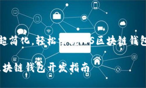 流程超簡(jiǎn)化，輕松掌握iOS區(qū)塊鏈錢包開發(fā)

iOS區(qū)塊鏈錢包開發(fā)指南