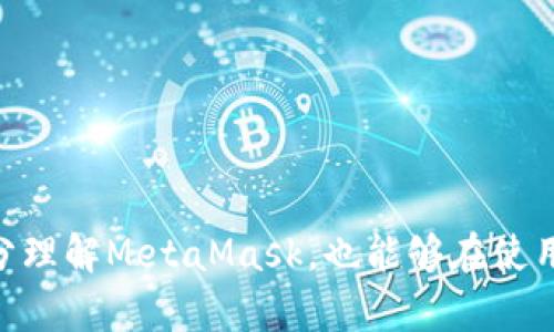    如何辨別MetaMask的真?zhèn)? / 

 guanjianci  MetaMask, 真假, 分辨  /guanjianci 

 在當(dāng)今數(shù)字貨幣的世界中，MetaMask作為一種流行的加密錢包和以太坊瀏覽器，受到了廣泛的使用。然而，隨著它的普及，越來越多的假冒和釣魚網(wǎng)站開始出現(xiàn)，讓用戶的資金和個人信息面臨風(fēng)險。本文將詳細闡述如何辨別MetaMask的真?zhèn)?，提供一些有效的防范措施，并解答相關(guān)問題，以幫助用戶安全地使用MetaMask。 

 1. 什么是MetaMask？ 
 MetaMask是一個由ConsenSys開發(fā)的加密貨幣錢包和瀏覽器擴展，允許用戶與以太坊區(qū)塊鏈和其上的去中心化應(yīng)用（dApps）進行交互。它提供了一個簡便的方式來管理以太坊賬戶和ERC-20代幣，無需下載整個區(qū)塊鏈。用戶可以通過MetaMask方便地發(fā)送和接收以太坊、參與去中心化金融（DeFi）項目，購買NFT，以及與區(qū)塊鏈游戲互動。

 2. MetaMask的假冒網(wǎng)站及其危害 
 由于MetaMask的火熱，許多假冒網(wǎng)站和惡意軟件也應(yīng)運而生。這些假網(wǎng)站通常通過仿冒官方網(wǎng)站的設(shè)計，欺騙用戶輸入他們的種子短語（助記詞）或私鑰。一旦用戶輸入這些信息，攻擊者便能控制他們的賬戶，盜取資產(chǎn)。此外，一些假冒的MetaMask應(yīng)用可能攜帶病毒或木馬，危害用戶的設(shè)備和信息安全。

 3. 如何辨別MetaMask的真?zhèn)危?
 1. 官方下載渠道：
首先，用戶應(yīng)該通過官方渠道下載MetaMask，包括官方網(wǎng)站（https://metamask.io）和Chrome、Firefox等瀏覽器的官方擴展商店。不要通過第三方鏈接或未經(jīng)驗證的搜索結(jié)果下載MetaMask。

 2. 檢查網(wǎng)站URL：
在訪問MetaMask官網(wǎng)時，確保網(wǎng)址是正確的（https://metamask.io），并注意安全證書（URL前面有“https”標志）。任何與此不同的鏈接都可能是釣魚網(wǎng)站。

 3. 黑白名單：
查閱一些社區(qū)或論壇（例如Reddit、Bitcointalk等）提供的MetaMask官方黑白名單，可以幫助識別哪些是可信的擴展和網(wǎng)站。

 4. 社交媒體和社區(qū)反饋：
關(guān)注MetaMask的官方社交媒體，以及用戶論壇的討論，查看關(guān)于特定應(yīng)用或網(wǎng)站的用戶評論，以了解其可信度。同樣，對任何聲稱是“MetaMask”的第三方應(yīng)用保持謹慎。

 5. 安全設(shè)置：
確保在MetaMask中啟用了所有安全設(shè)置，包括二步驗證（如果有）、強密碼和其他保護措施。此外，不要透露種子短語和私鑰。

 4. 使用MetaMask時的安全建議 
 在使用MetaMask時，用戶可以采取一系列安全措施來保護自己的資產(chǎn)：

 1. 定期更新：
確保你的瀏覽器和MetaMask擴展始終保持最新，以防范已知的安全漏洞。

 2. 資金分配：
將大額資金存放在硬件錢包或其他安全錢包中，而只在MetaMask中使用少量資金進行日常交易，降低風(fēng)險。

 3. 有效的反釣魚意識：
在鏈接、電子郵件或信息中要保持高度警惕。不要輕易點擊不明鏈接，尤其是那些要求輸入你的私鑰或助記詞的鏈接。

 4. 熟悉常見的釣魚手法：
了解一些典型的釣魚攻擊，例如假冒AirDrop、假冒交易所等，以增強自身的保護意識。

 5. 常見問題解答 
 為了進一步幫助用戶了解MetaMask的使用及其安全性，我們總結(jié)了幾個常見問題。

h4 問題1: 我該如何安全地備份我的MetaMask錢包？ /h4
 備份MetaMask錢包是至關(guān)重要的一步。用戶在創(chuàng)建錢包時，會系統(tǒng)生成一串助記詞（種子短語）。這組短語是恢復(fù)所有資產(chǎn)的關(guān)鍵。用戶應(yīng)當(dāng)采取以下措施來確保安全備份：

 1. 寫下助記詞：
將助記詞以手寫的方式記錄在紙上，確保信息不會被他人獲取。最好將其分散存儲在多個安全位置，比如安全的保險箱中。

 2. 避免電子備份：
盡量不要將助記詞保存于電子設(shè)備上，因為這些設(shè)備可能會被黑客攻擊或感染惡意軟件。

 3. 使用專業(yè)除去工具：
一些安全性高的錢包應(yīng)用允許用戶使用額外的安全工具，提供更好的加密和隱藏功能，進一步保護助記詞。

 4. 定期檢查：
定期登陸錢包并查看賬戶余額和交易記錄，以確保沒有異?；顒?。如發(fā)現(xiàn)任何問題，應(yīng)立即采取措施并聯(lián)系MetaMask支持。

h4 問題2: 如何處理我的MetaMask被盜的情況？ /h4
 如果懷疑MetaMask被盜或發(fā)現(xiàn)獸性交易，一定要立即采取措施來保護自己的資產(chǎn)：

 1. 立即更改密碼：
如果訪問仍然有效，首先應(yīng)盡快更改MetaMask登錄的密碼。這可以阻止進一步的未授權(quán)訪問。

 2. 聯(lián)系官方支持：
向MetaMask官方支持團隊報備，通過他們的渠道確認安全性，并獲取進一步的指導(dǎo)，降低損失。

 3. 凍結(jié)可疑資金：
如果能登陸錢包，應(yīng)盡快將資產(chǎn)轉(zhuǎn)移到一個新的、未被感染的賬戶?？梢允褂糜布X包等離線方式確保資金安全。

 4. 監(jiān)控錢包活動：
持續(xù)監(jiān)控被盜錢包的活動，留意所有的交易記錄。通過查找任何異常之處，幫助確定盜取的性質(zhì)。

h4 問題3: MetaMask與其他加密錢包的比較如何？ /h4
 MetaMask與其他加密錢包相比，具有獨特的優(yōu)勢與不足：

 1. 優(yōu)勢：
MetaMask作為以太坊生態(tài)的重點錢包，支持ERC20代幣，并可以無縫連通多種DeFi應(yīng)用，使用戶體驗更便捷。同時，其簡單易用的界面也被許多新手用戶所青睞。

 2. 不足：
相較于硬件錢包，MetaMask并不提供相應(yīng)的物理安全性，資產(chǎn)更容易受到黑客攻擊。此外，其瀏覽器擴展形式也有可能受到釣魚攻擊，漏洞更易被窺探。

 3. 用途：
MetaMask更專注于Web3與DApp的交互，而其他錢包可能側(cè)重于資產(chǎn)存儲或交易便捷性。選擇錢包應(yīng)基于用戶的使用習(xí)慣和安全需求。

h4 問題4: 如果我的MetaMask無法登錄，應(yīng)該怎么辦？ /h4
 如果無法登錄您的MetaMask賬號，可能是因為忘記密碼、設(shè)備問題或其他因素的原因。可以按照以下步驟排查：

 1. 重置密碼：
如果是因為密碼錯誤導(dǎo)致不能登錄，用戶可嘗試通過助記詞恢復(fù)錢包，設(shè)置一新密碼。

 2. 確保擴展程序是最新：
有時MetaMask無法登錄可能是出現(xiàn)了更新問題，確保擴展程序是最新的版本。

 3. 清除瀏覽器緩存：
清除瀏覽器緩存和Cookies可能會解決一些瀏覽器問題，建議在嘗試之前做好備份。

 4. 提交工單：
如果問題解決不了，向MetaMask支持團隊咨詢，提供盡可能多的信息，以幫助解決問題。

 綜上所述，辨別MetaMask的真?zhèn)尾⒋_保安全，不僅需要用戶的細心和警惕，更需要對區(qū)塊鏈生態(tài)有一定的理解。希望本文中提供的信息能夠幫助用戶充分理解MetaMask，也能夠在使用過程中提高自我保護意識。 