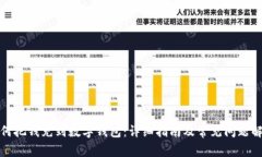 如何把錢充到數字錢包：