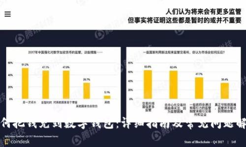 如何把錢充到數(shù)字錢包：詳細(xì)指南及常見問題解答